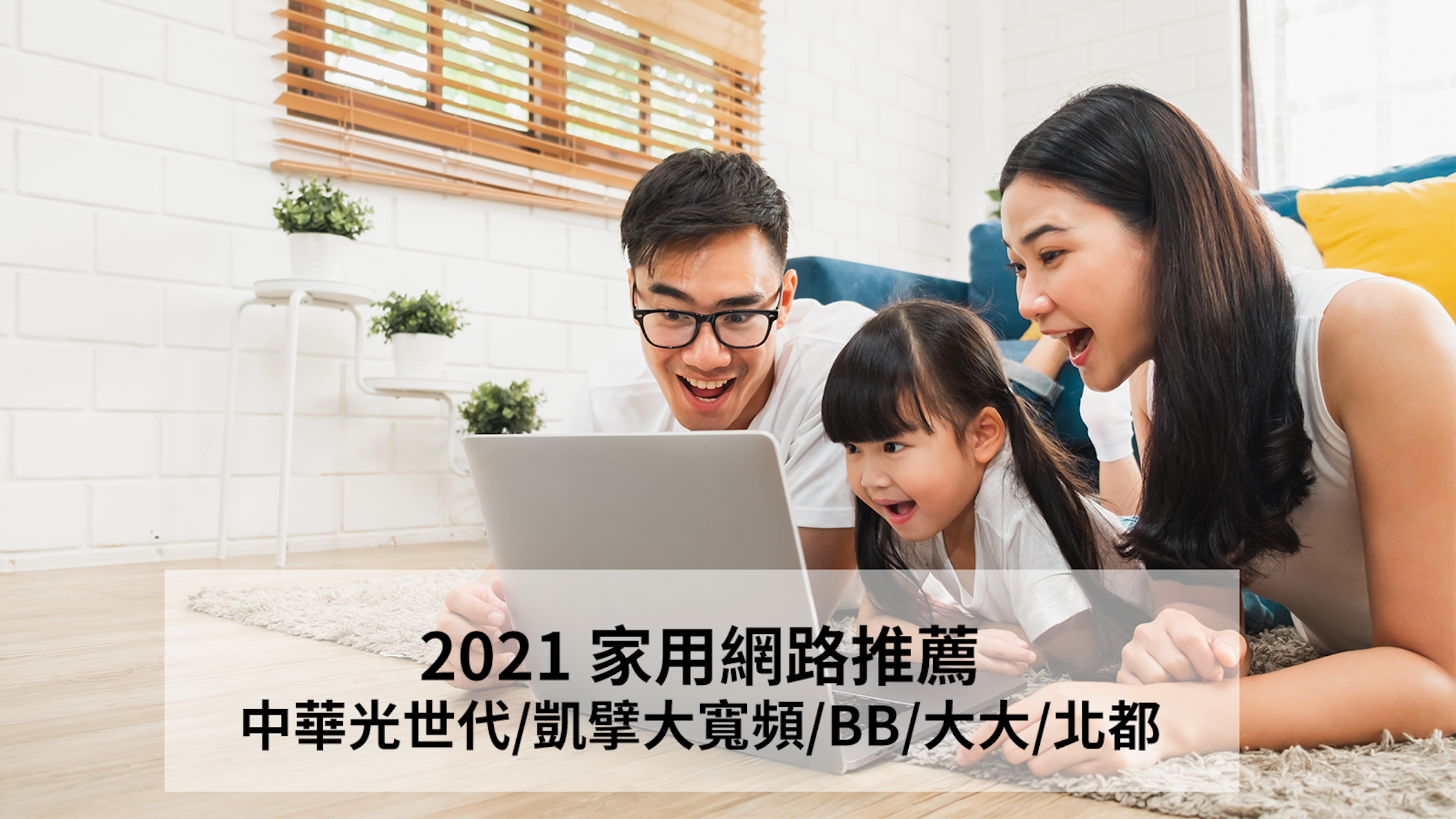 照片中提到了2021 家用網路推薦、中華光世代/凱擎大寬頻/BB/大大/北都，包含了筆記本電腦、筆記本電腦、電腦、互聯網、家庭