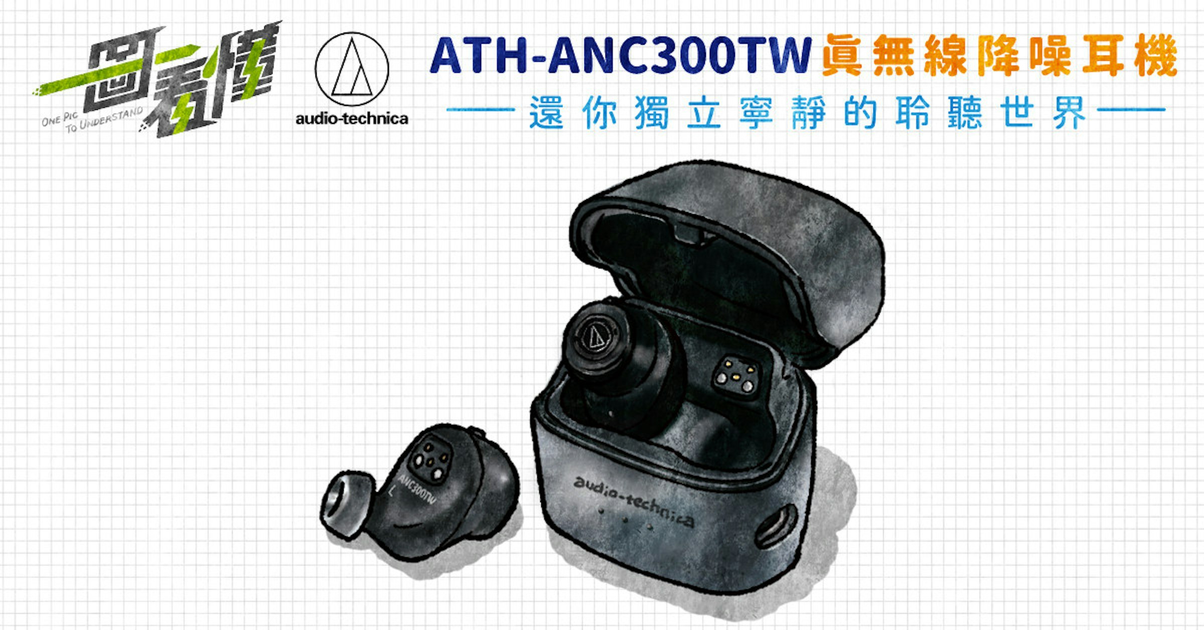 照片中提到了ATH-ANC300TW 眞無線降噪耳機、一還你獨立寧靜的聆聽世界一、audio-technica，包含了硬件、產品設計、牌、產品、角度