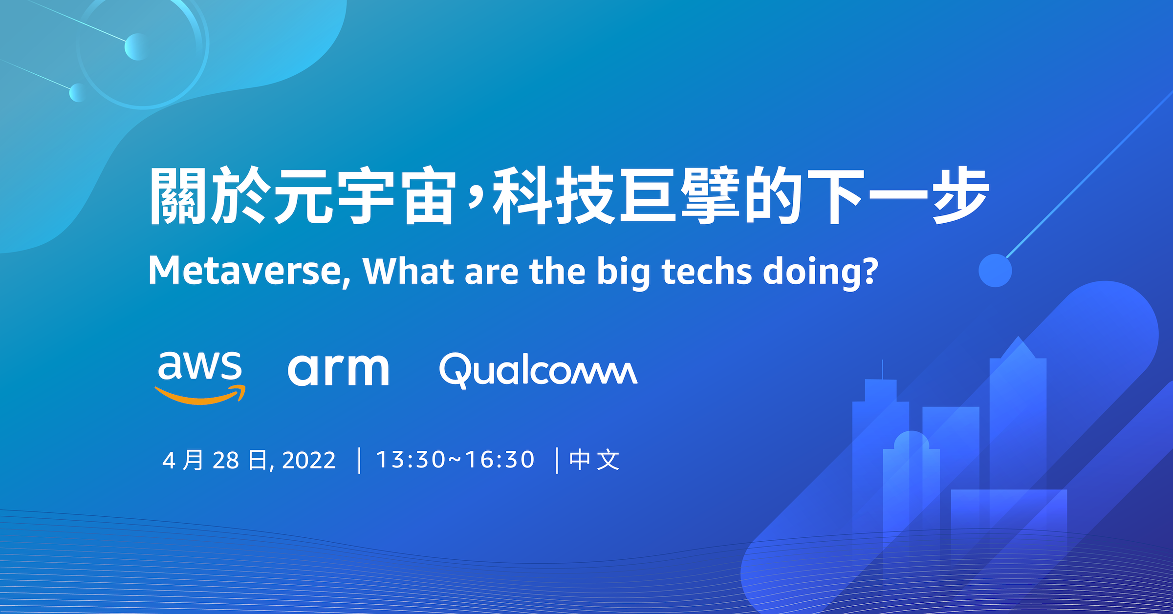 照片中提到了關於元宇宙,科技巨擘的下一步、Metaverse, Wwhat are the big techs doing?、aws arm Qualcomm,跟武器控股、高通公司有關,包含了美的標誌、平面設計、在線廣告、字形、牌
