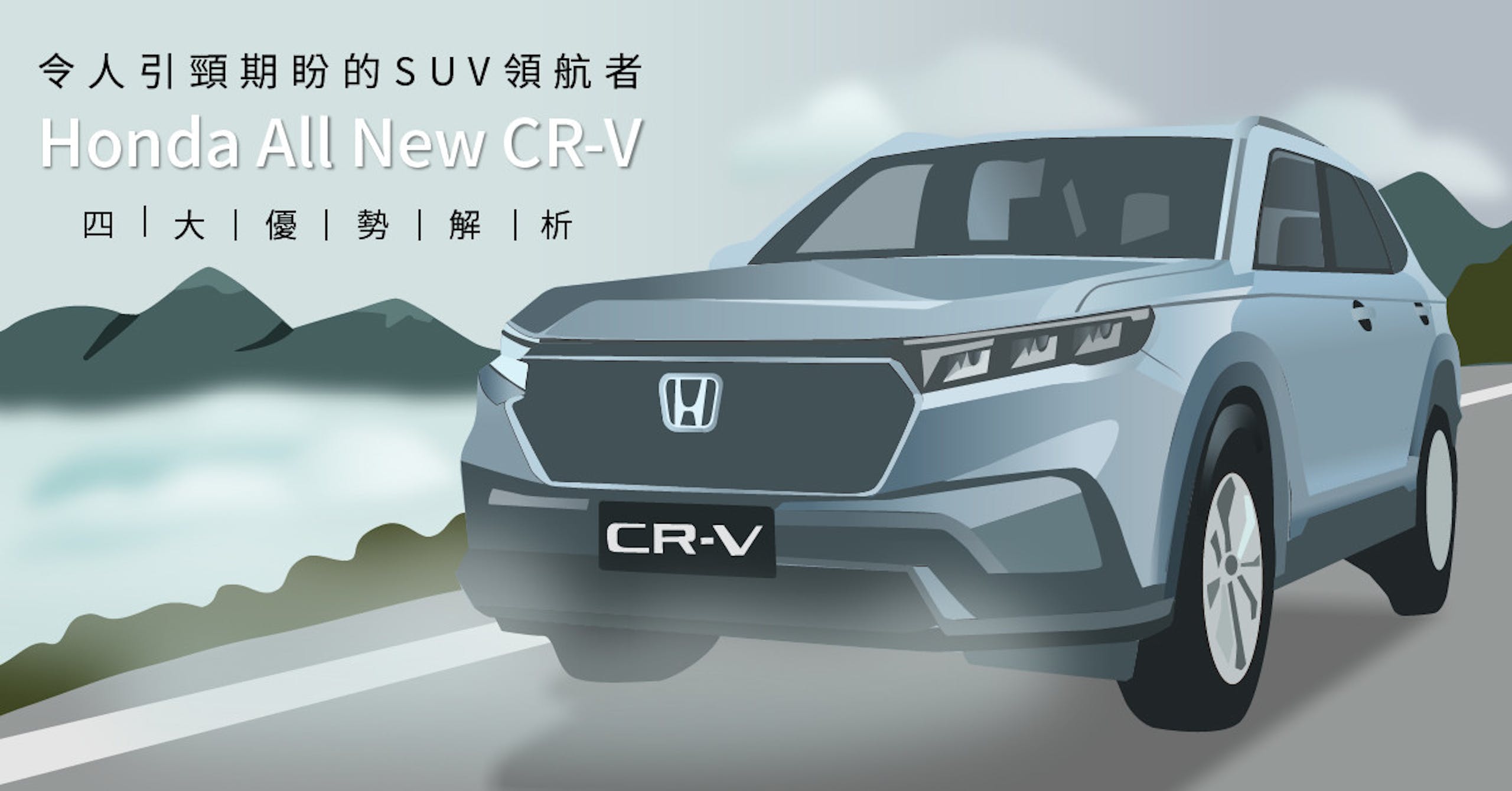 照片中提到了令人引頸期盼的SUV領航者、Honda All New CR-V、四「大|優|勢|解|析,跟本田有關,包含了保險槓、緊湊型車、緊湊型越野車、越野車、摩托車