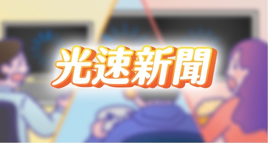 照片中提到了光速新聞,包含了圖形、字形、紫色、牌、圖形