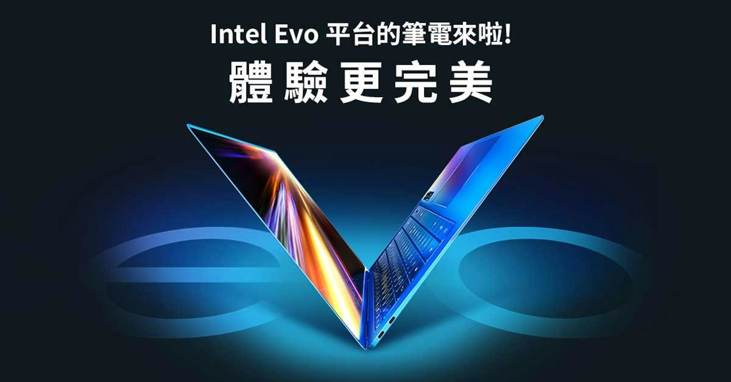 照片中提到了Intel Evo 平台的筆電來啦!、體驗更完美，跟太平公司有關，包含了英特爾evo、英特爾、筆記本電腦、中央處理器、台式電腦