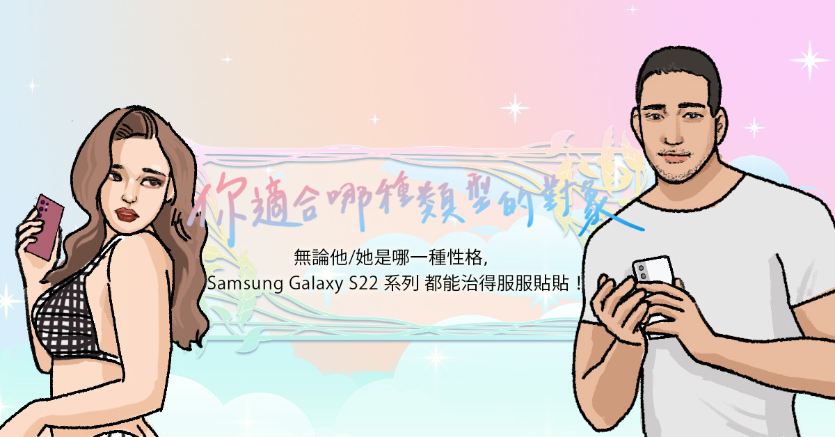 照片中提到了你適台作類的、無論他/她是哪一種性格,、Samsung Galaxy S22 AF a，包含了人、人的、經度：0JJW、皮膚、動畫片