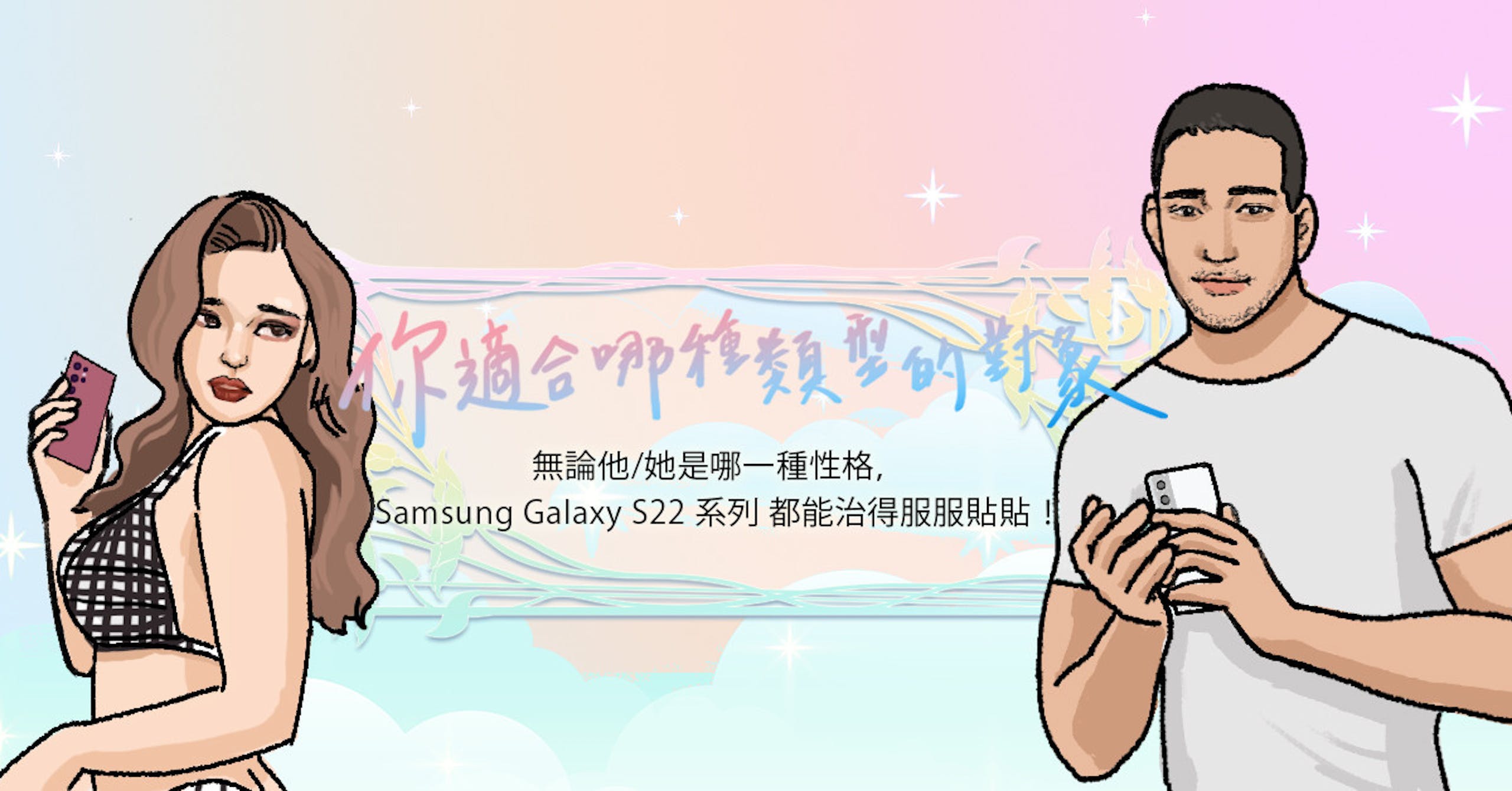 照片中提到了你適台作類的、無論他/她是哪一種性格,、Samsung Galaxy S22 AF a，包含了人、人的、經度：0JJW、皮膚、動畫片