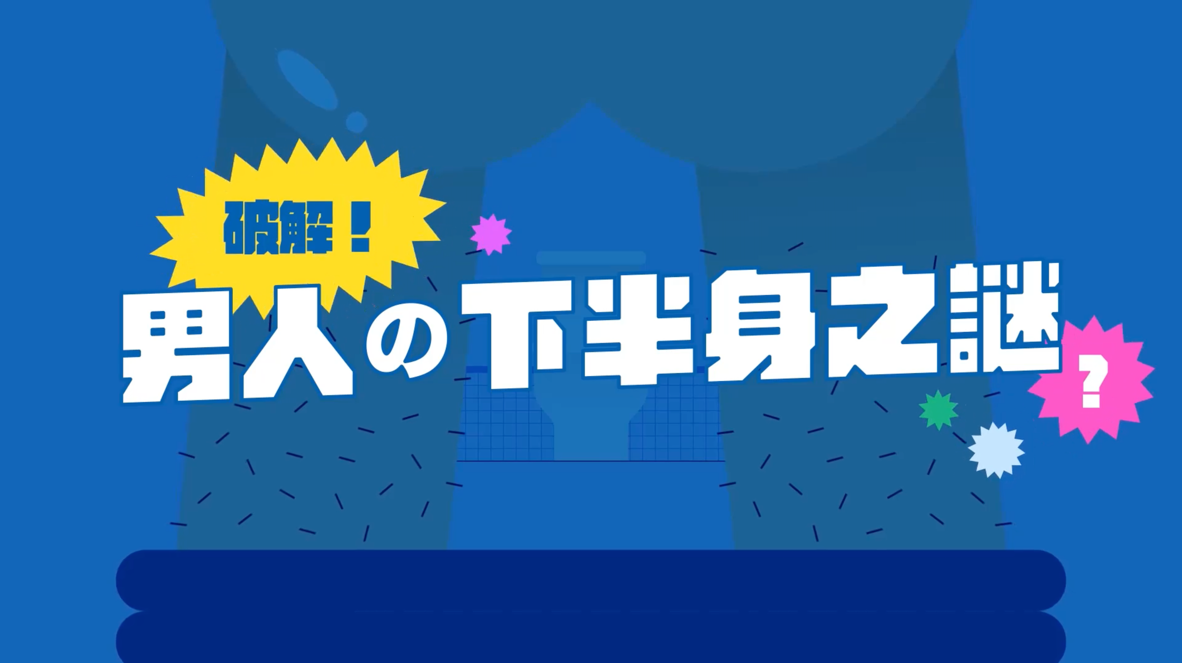 照片中提到了破解!、男人下半身之謎、1,包含了平面設計、平面設計、設計、在線廣告、商標