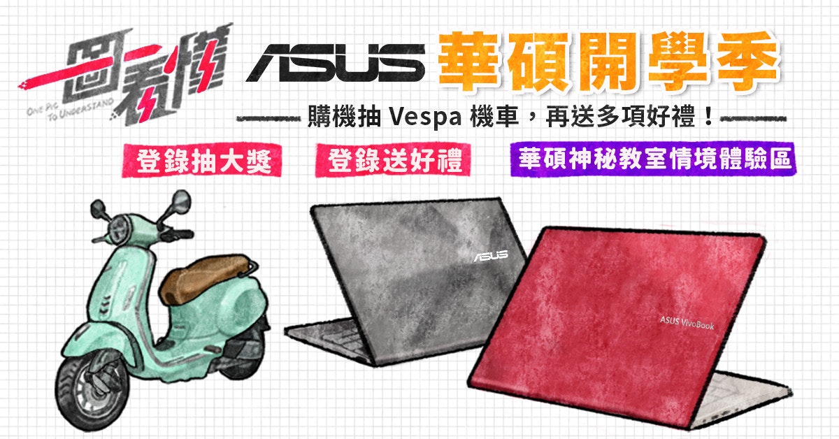 照片中提到了SUS華碩開學季、Ove AC、To UndeasTAND,包含了華碩、產品設計、產品、牌、華碩
