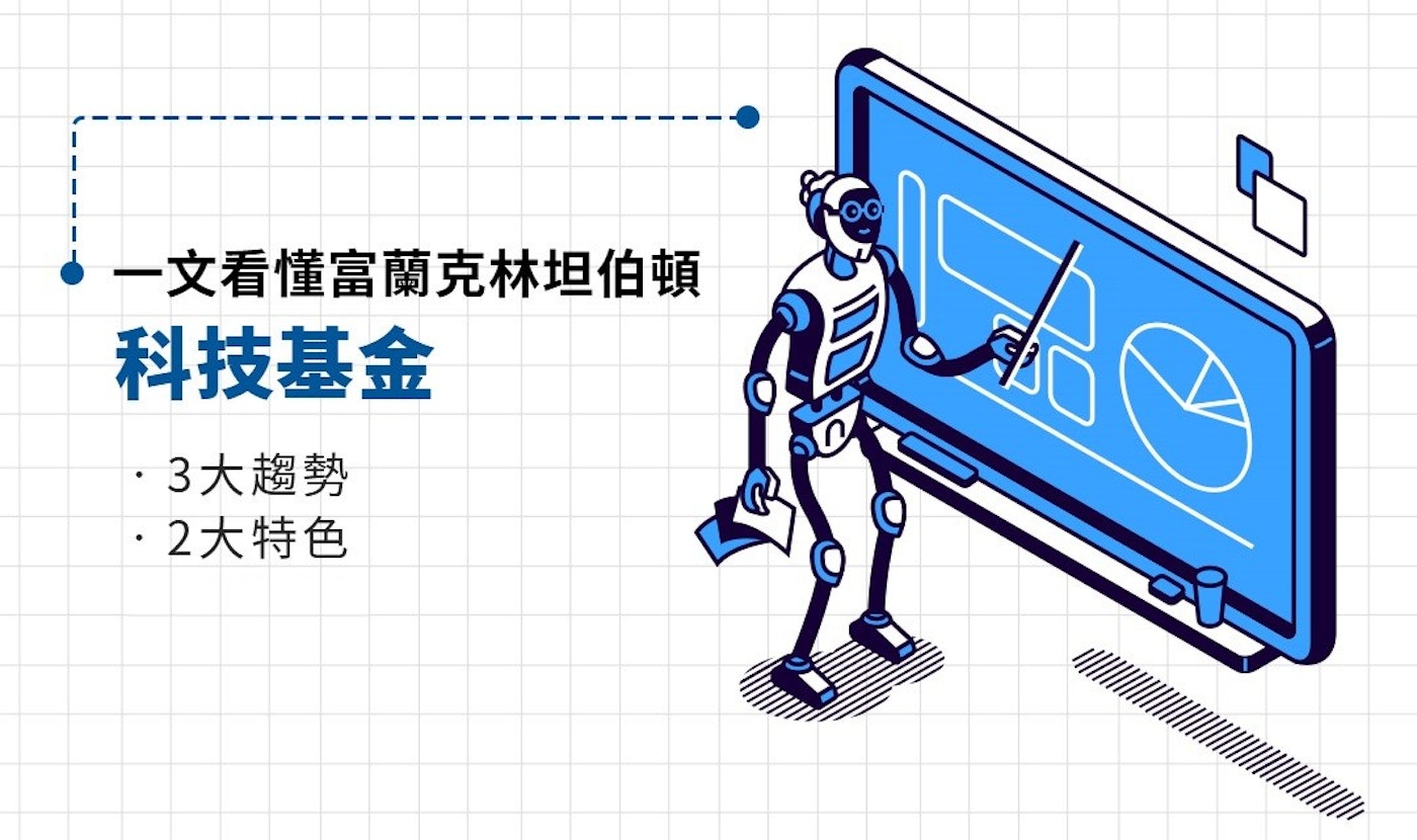 科技人不可錯過的商機 2 分鐘速懂 富蘭克林坦伯頓科技基金 概念股 155328 Cool3c