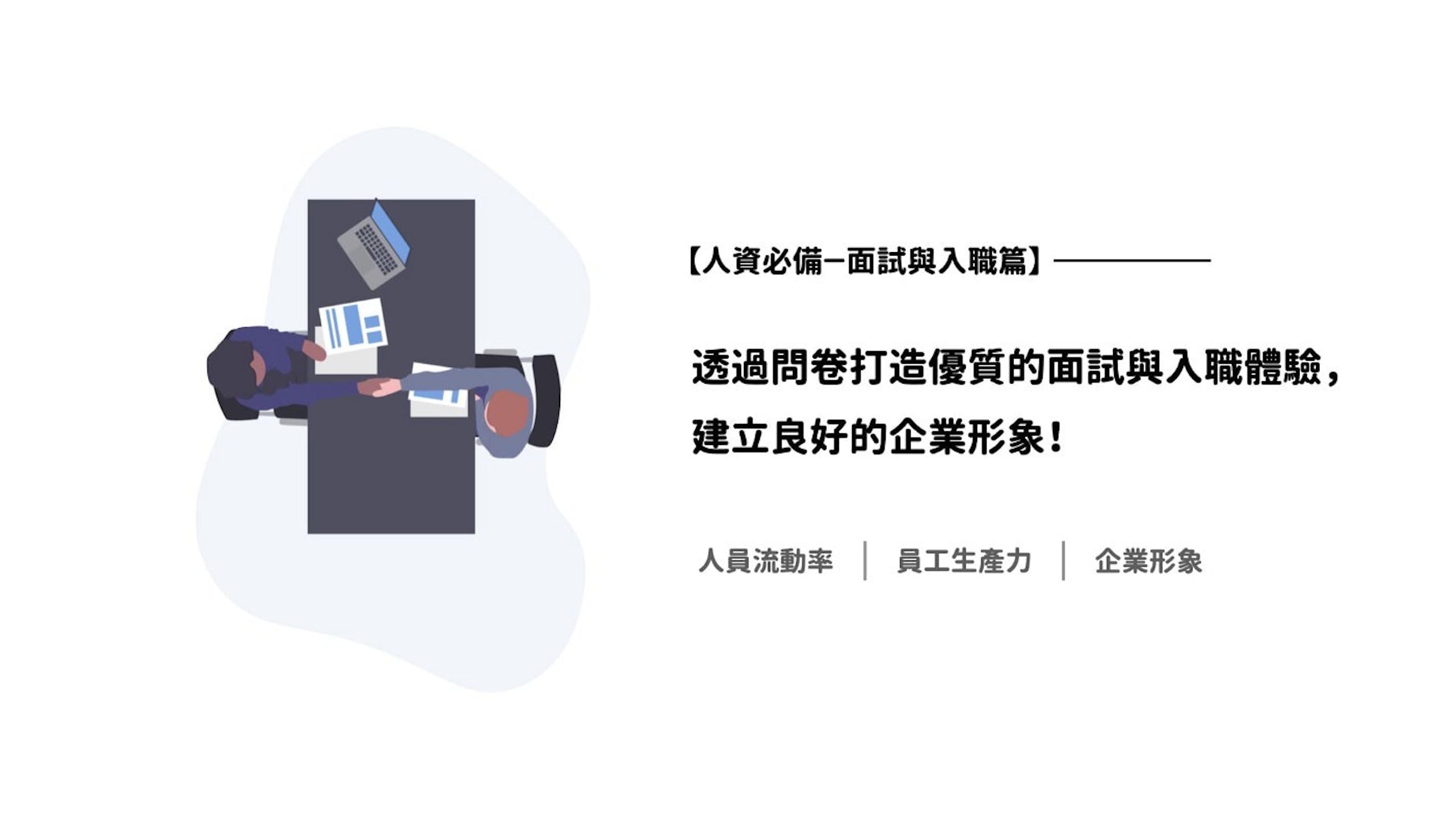 人資必備 入職前篇 透過問卷打造優質的面試與入職體驗 建立良好的企業形象 Surveycake Cool3c