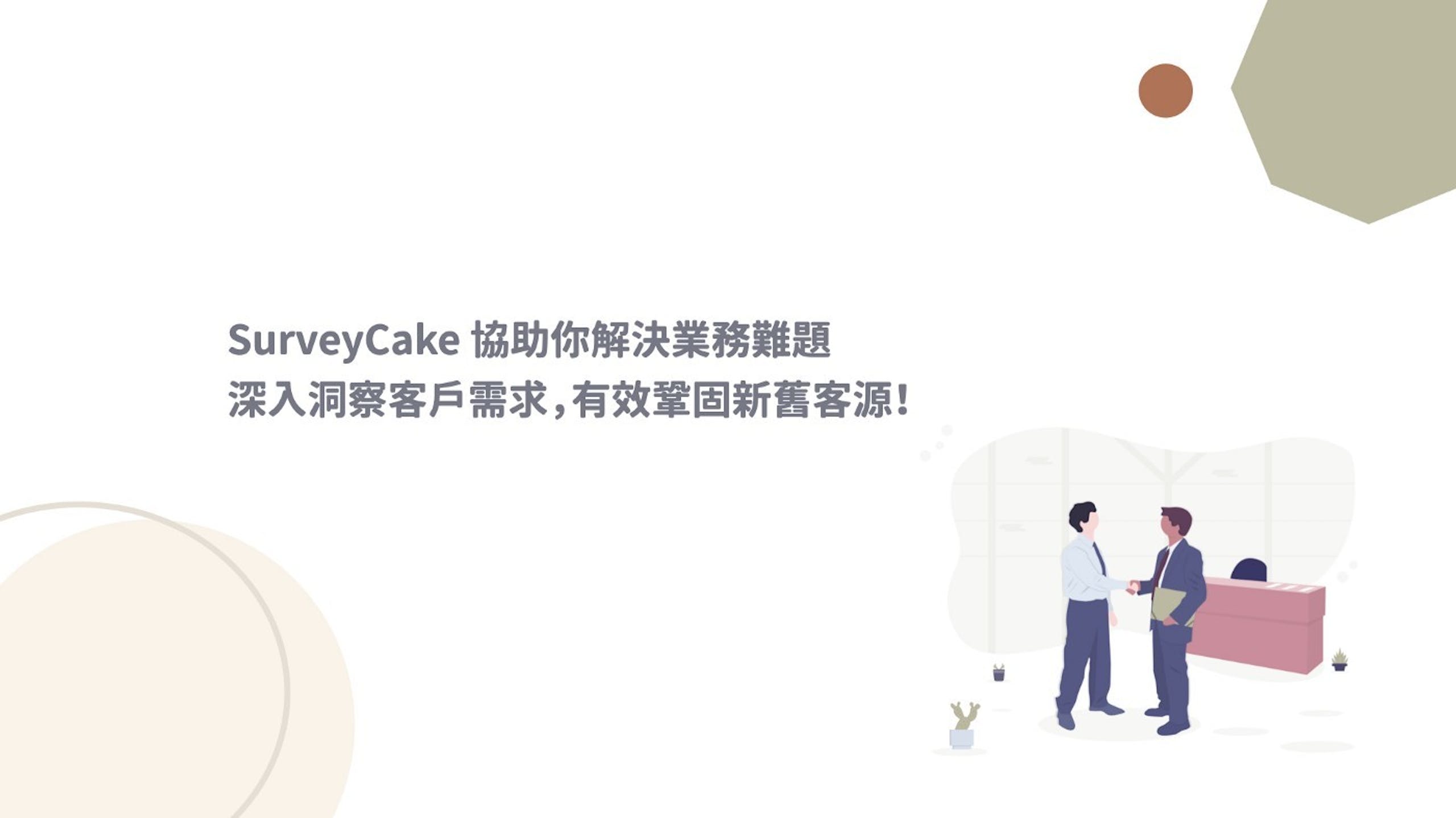 照片中提到了SurveyCake 協助你解決業務難題、深入洞察客戶需求,有效鞏固新舊客源!，包含了動畫片、特定技能、市場行銷、營銷人員、企業
