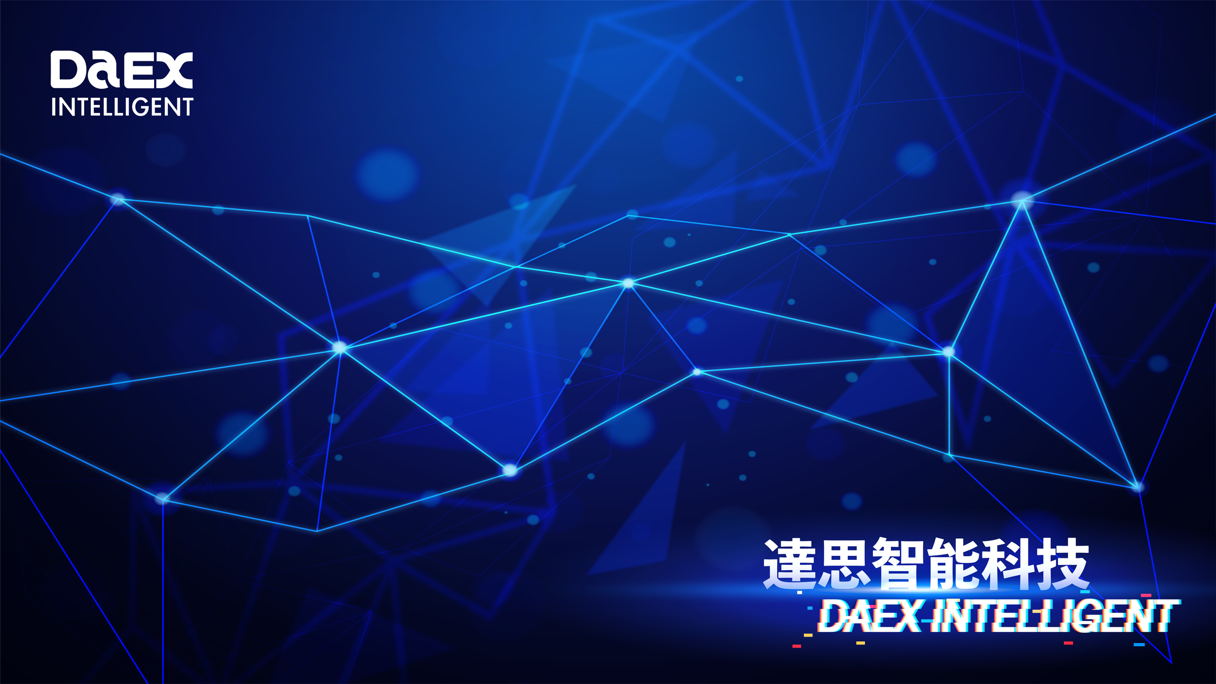 照片中提到了DAEX、INTELLIGENT、達思智能科技,包含了光、光、激光、線、牆紙