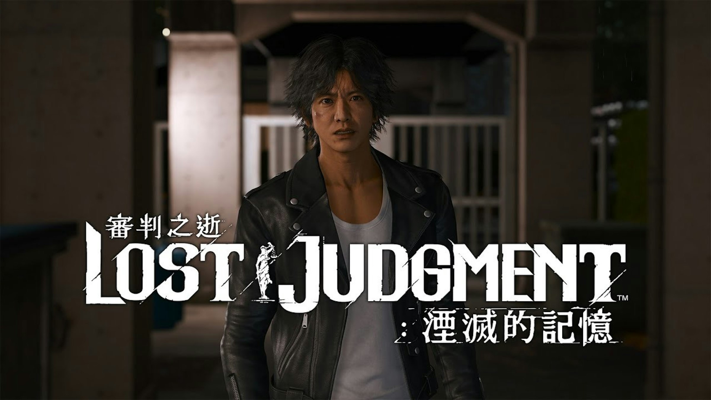 照片中提到了審判之逝、LOST(JUDGMENT、湮滅的記憶，包含了圖片說明、圖片說明、儀表、字形、牌