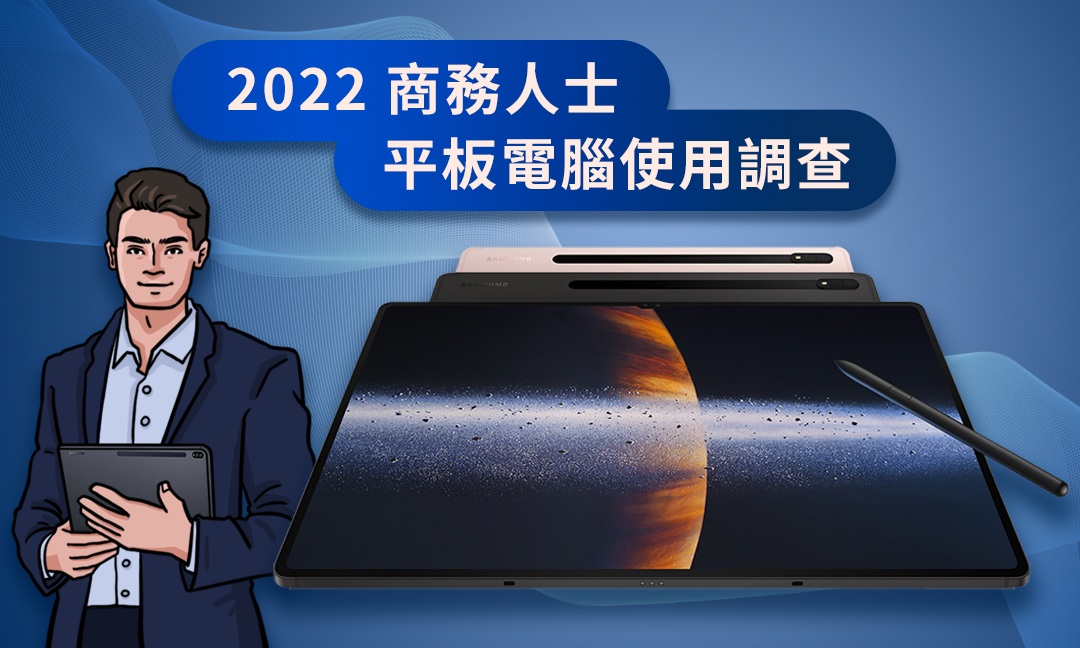 照片中提到了2022 商務人士、平板電腦使用調查，包含了有趣的日本跡象、多媒體、技術專員、商業、產品