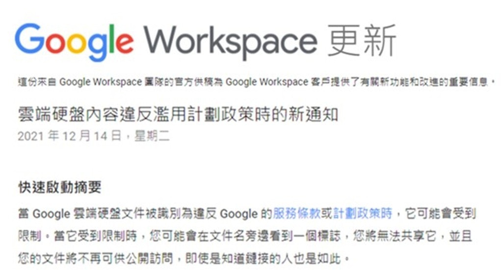 照片中提到了Google Workspace、這份来自Google Workspace 圖隊的官方供稿為 Google Workspace 客戶提供了有就新功能和改進的重要信息,、雲端硬盤內容違反濫用計劃政策時的新通知，跟谷歌、飼料燃燒器有關，包含了受貢權、Google雲端硬碟、谷歌地球專業版、電腦