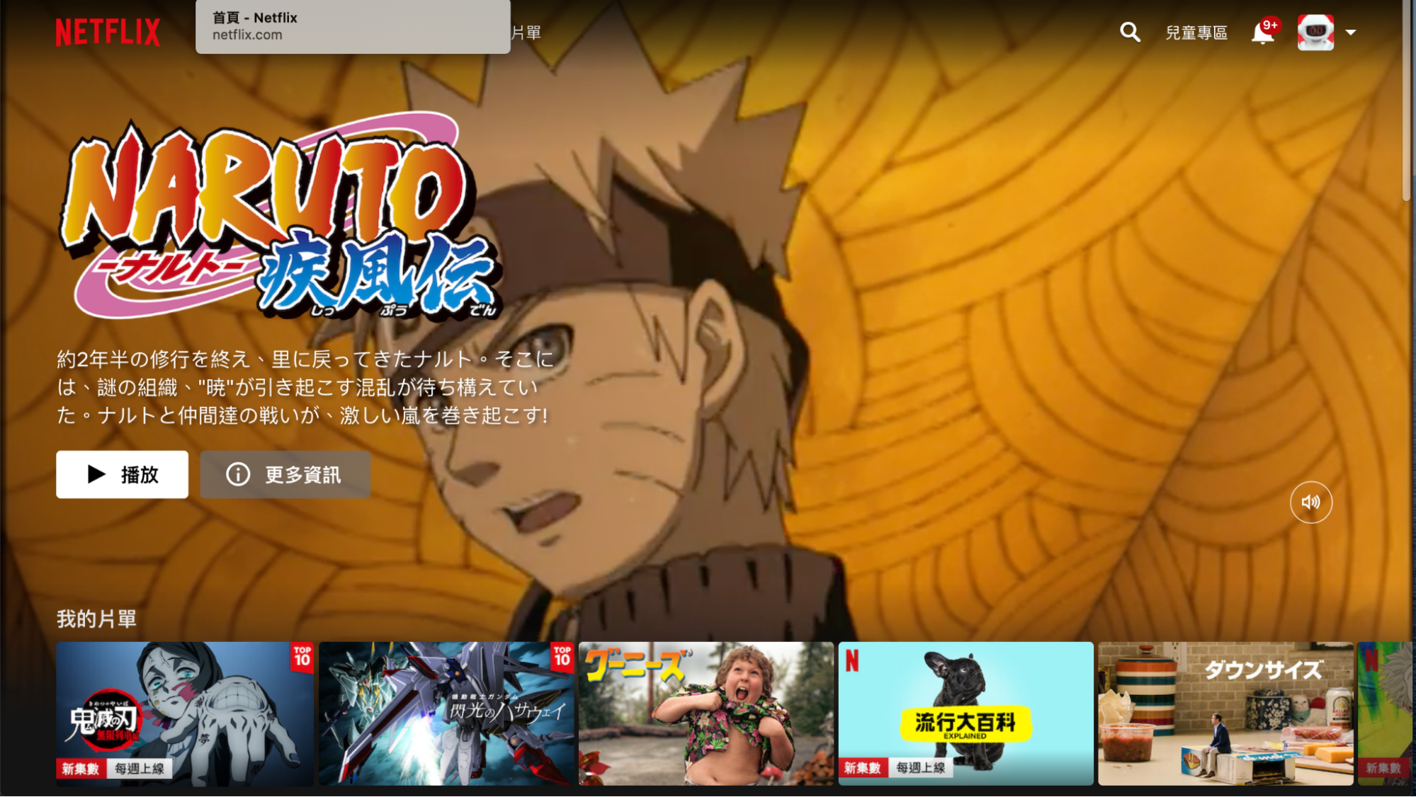 照片中提到了首頁 - Netflix、NETFLIX、9+,跟Cholet 籃子有關,包含了火影忍者疾風傳、小說、火影忍者疾風傳、電腦、字符