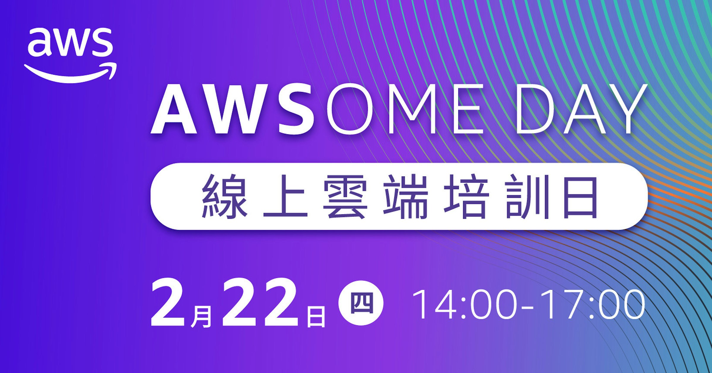 先加值，再轉職！加入AWS AWSome Day線上雲端培訓，搶手數位人才就是你 生成式AI (208320) Cool3c