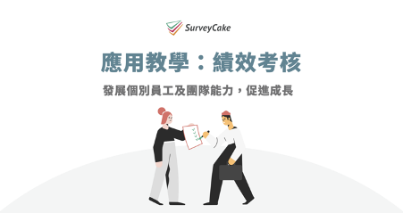 照片中提到了SurveyCake、應用教學:績效考核、發展個別員工及團隊能力,促進成長,包含了使用、顧客、市場行銷、信息安全、服務