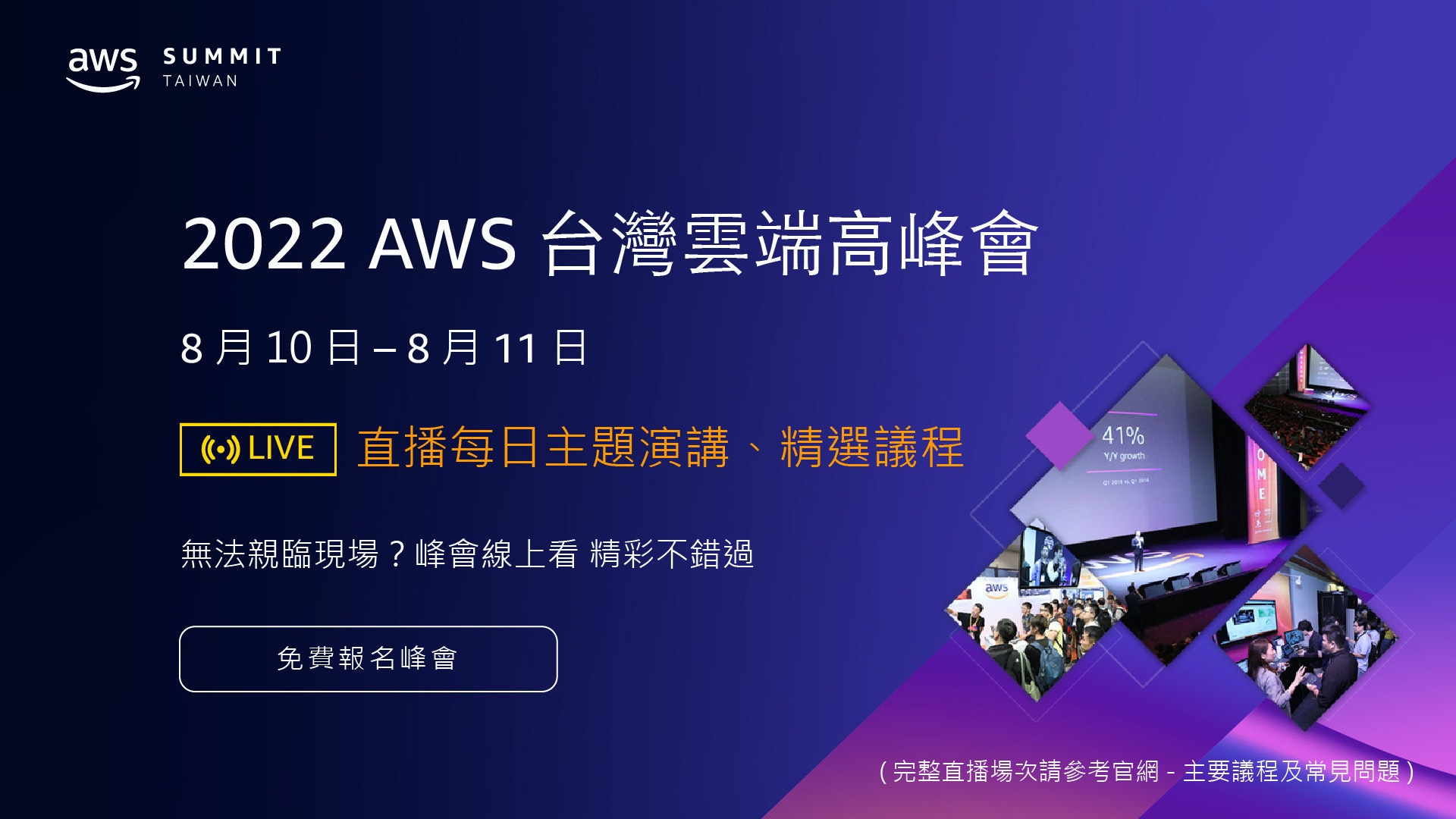照片中提到了aws SUMMIT、TAIWAN、2022 AWS 台灣雲端高峰會,包含了男孩體操、平面設計、字形、產品、設計