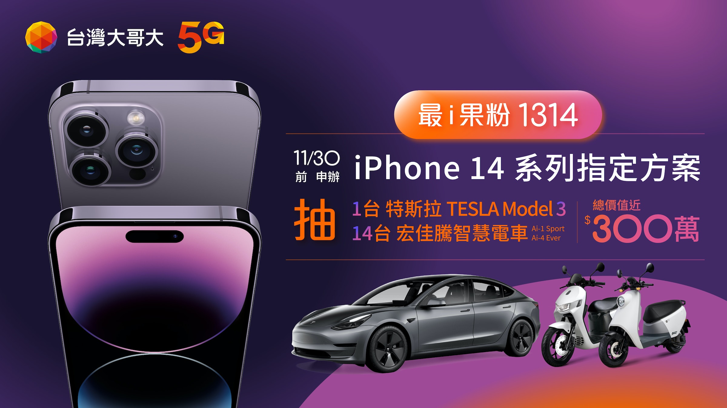 照片中提到了台灣大哥大 5G、O、11/30，跟台灣手機有關，包含了電子車、台灣、iPhone 14、移動電話