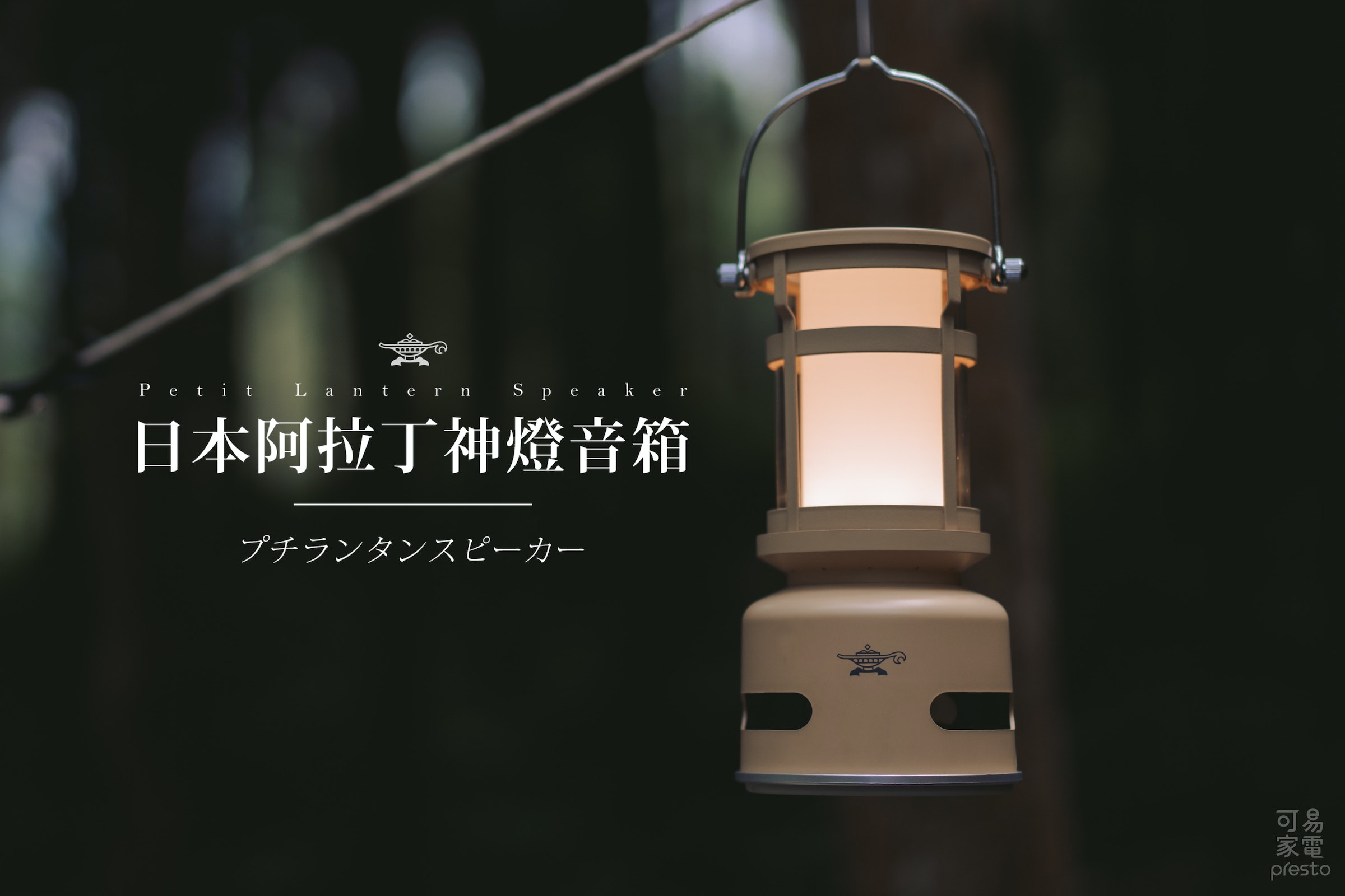 照片中提到了Petit Lantern、Lantern Speaker、日本阿拉丁神燈音箱，包含了燈具、燈具、光、產品設計、設計