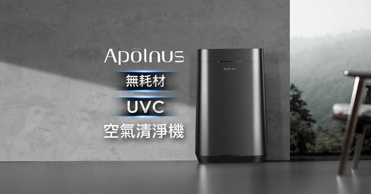 照片中提到了Apolnus、無耗材、UVC，包含了大家電、大家電、器具、產品設計、牌
