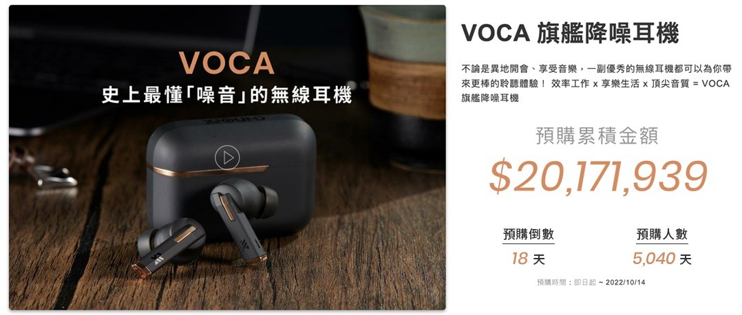 台灣聲學品牌XROUND VOCA 預購再創紀錄，深受各界專業工作者喜愛的品牌