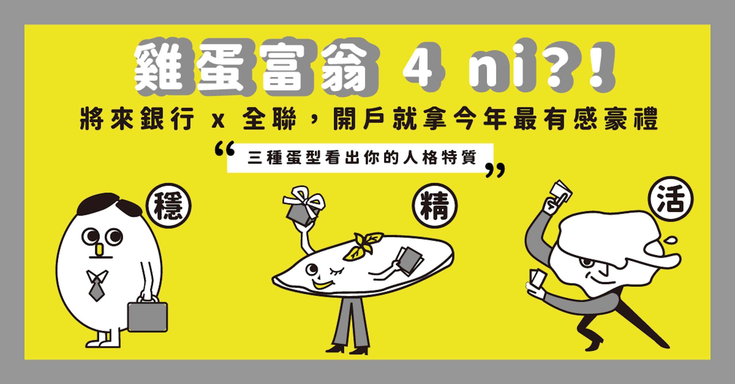 照片中提到了雞蛋富翁4ni?!、將來銀行 x 全聯,開戶就拿今年最有感豪禮、66，包含了動畫片、生物、人的、人類行為、動畫片