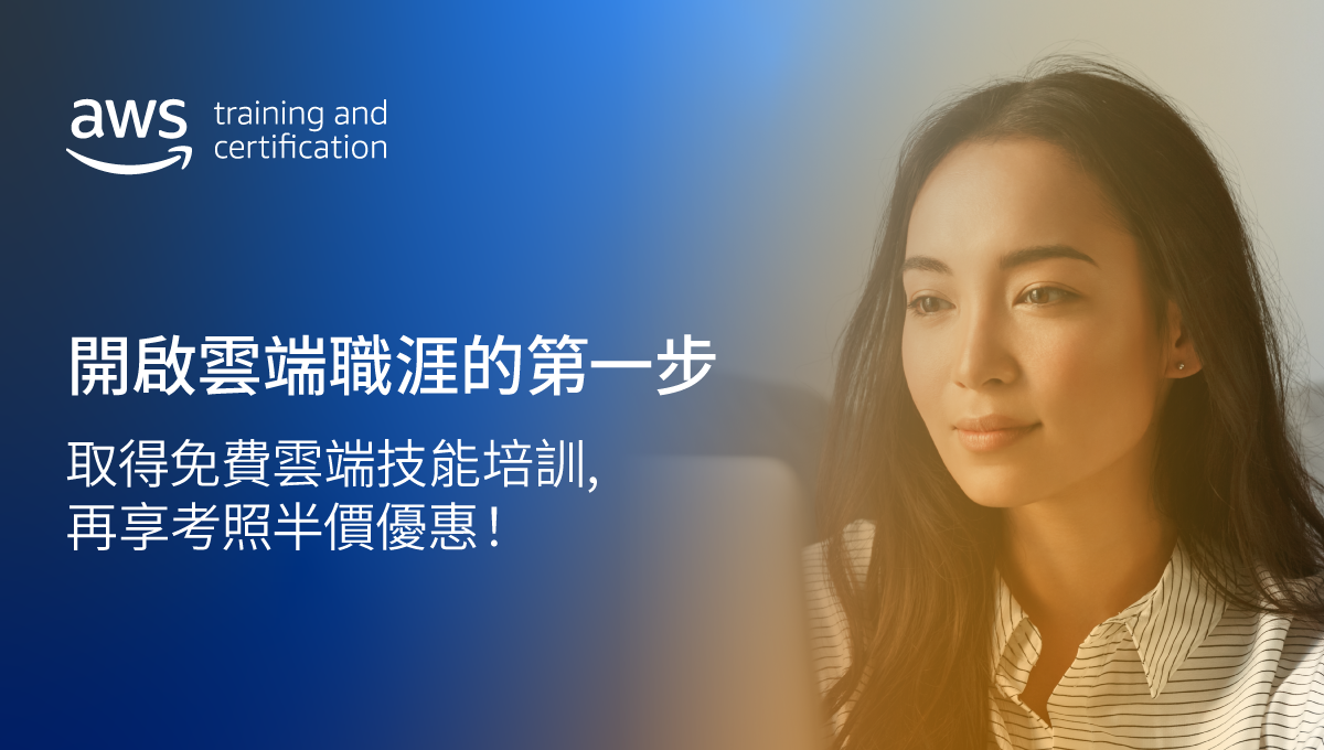 照片中提到了aws training and、certification、開啟雲端職涯的第一步,包含了蔭山徵彥、前額、影山幸彥、長發、皮膚