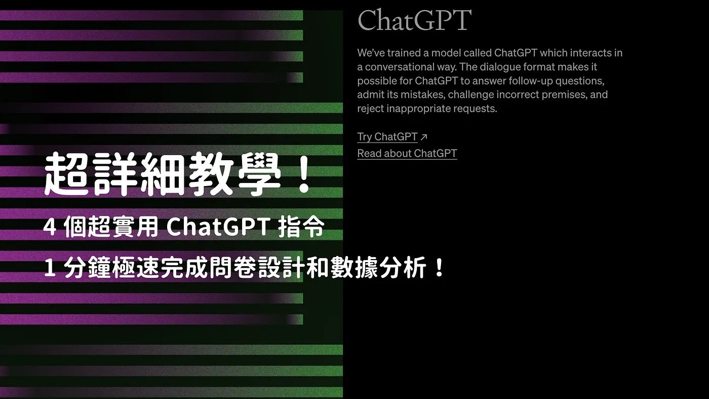 照片中提到了ChatGPT、We've trained a model called ChatGPT which interacts in、a conversational way. The dialogue format makes it,包含了光、數據、問卷調查、服務、研究