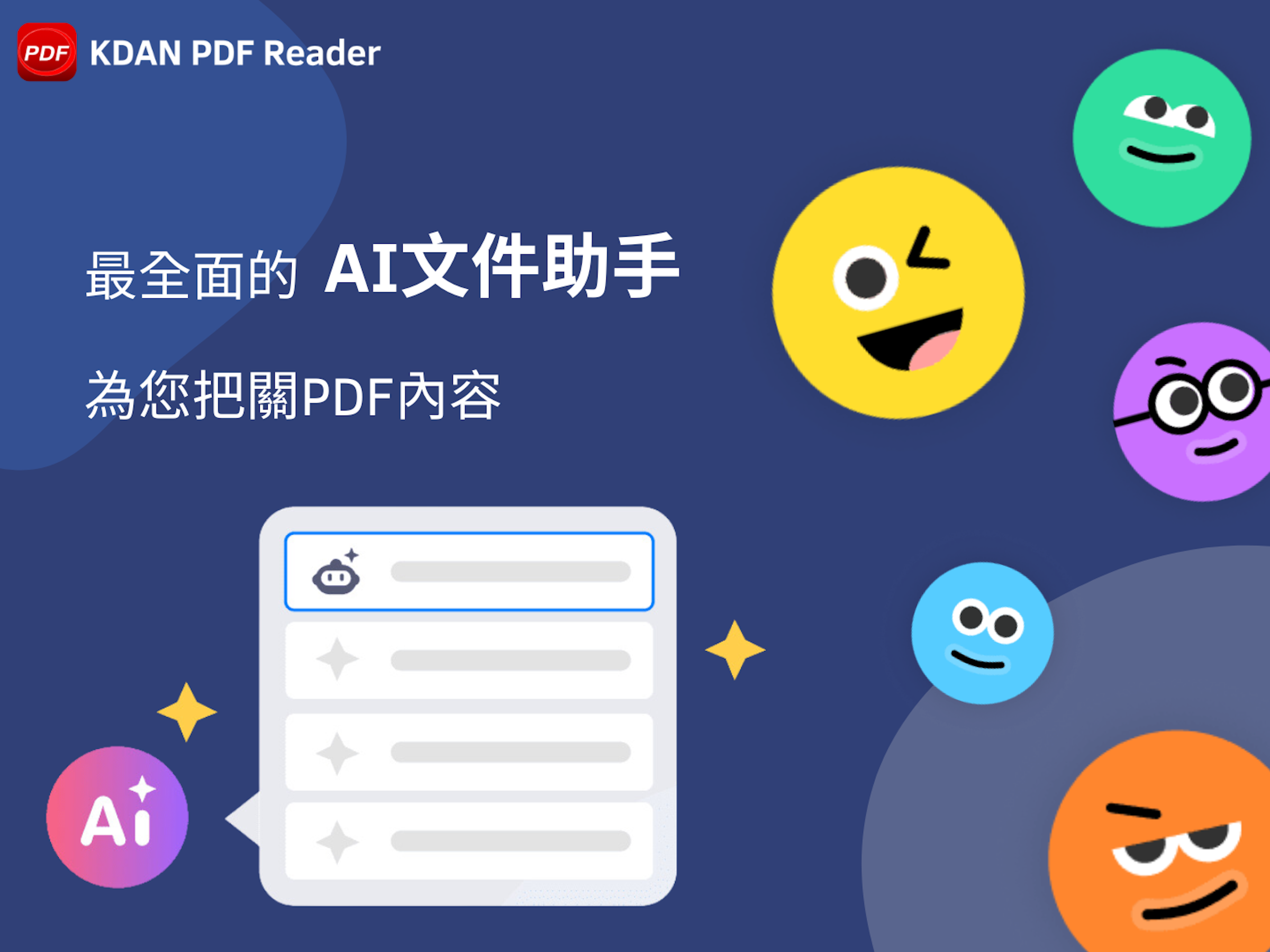 照片中提到了PDF KDAN PDF Reader、最全面的 AI文件助手、為您把關PDF內容，跟PDF格式有關，包含了笑臉、插圖、剪貼畫、動畫片、藝術