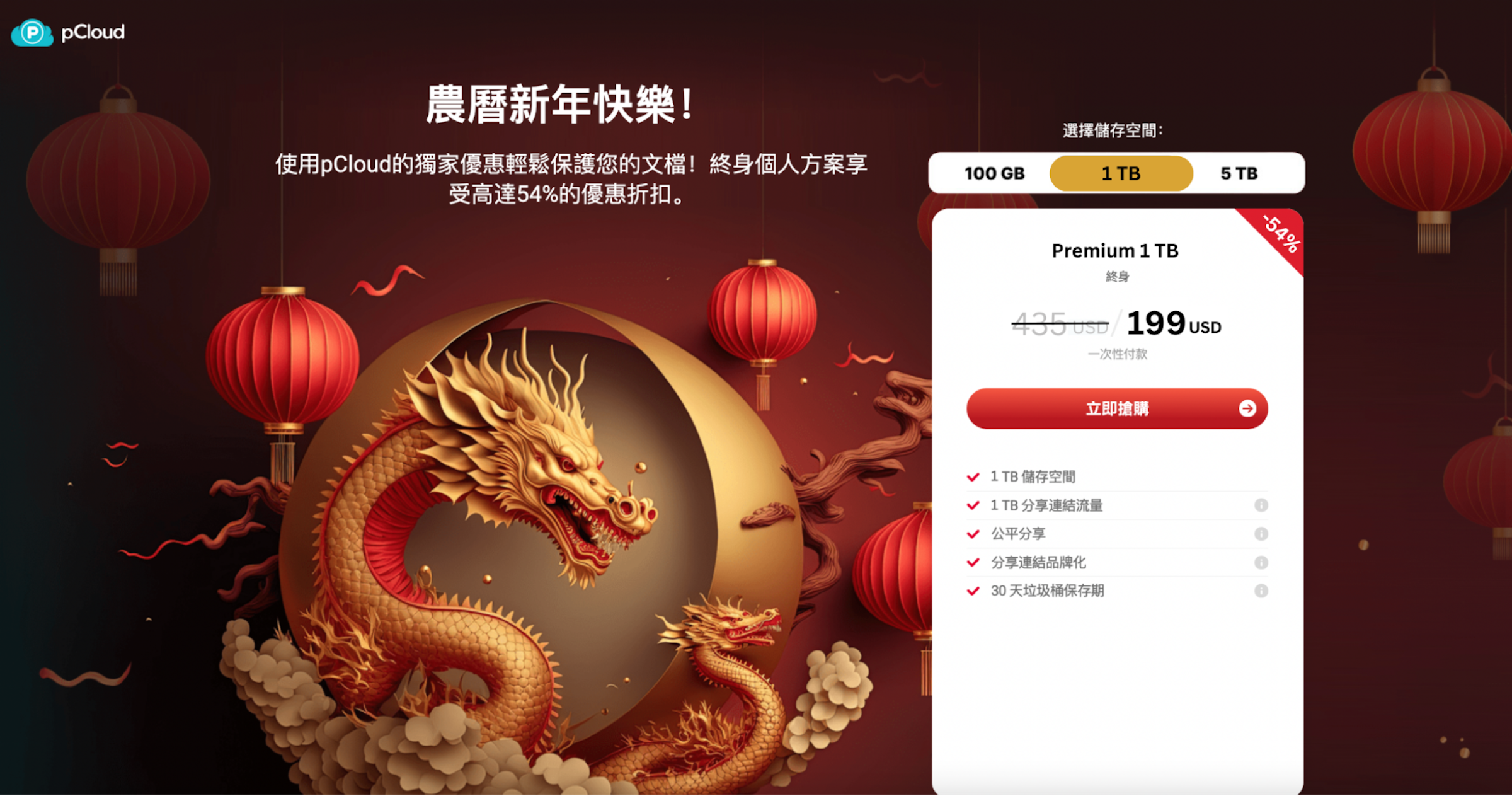 照片中提到了℗ pCloud、農曆新年快樂!、使用pCloud的獨家優惠輕鬆保護您的文檔!終身個人方案享，包含了2024 新年快樂、2024年、中國新年、龍、中國龍