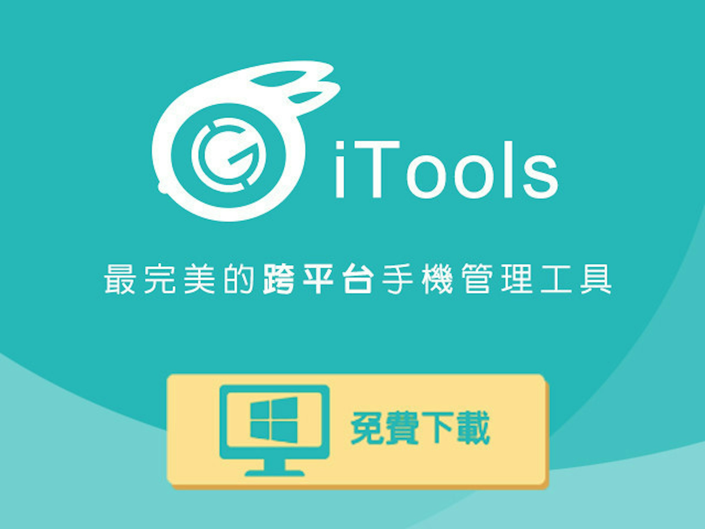 是GASH PLUS推出免費手機助手iTools 市面唯一同時支援雙系統 手機間備份APP不再是夢魘！這篇文章的首圖