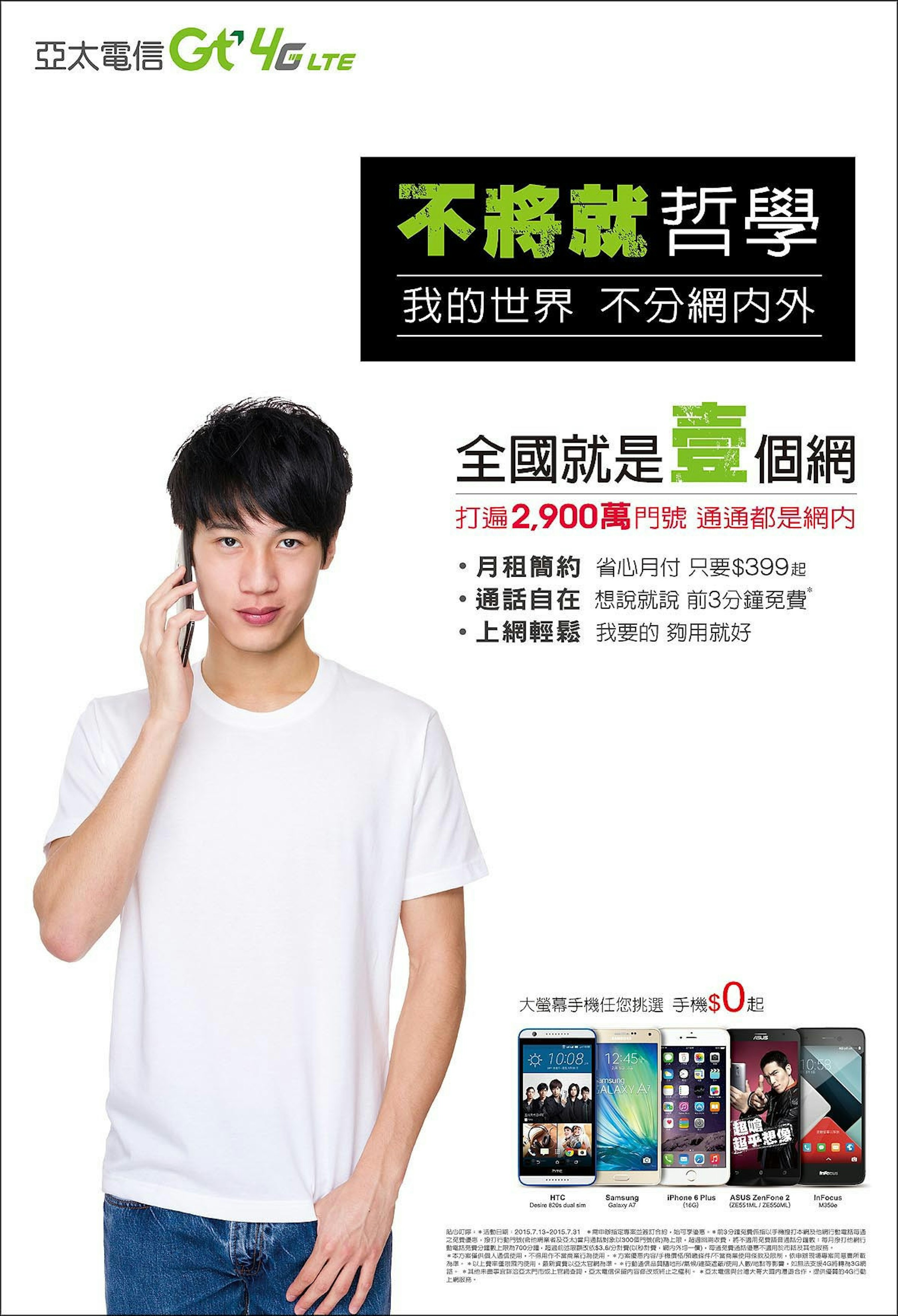 是亞太電信首創4G【全國壹大網】 2,900萬門號『通通』算網內 創新打破業界潛規則  貼心推動「不將就哲學」 通話不用再分網內外這篇文章的首圖