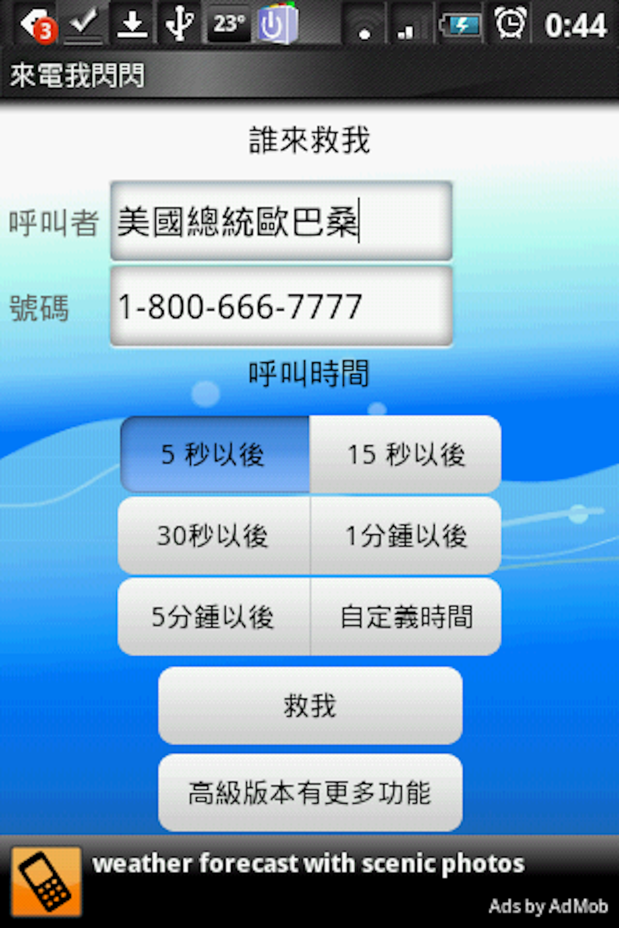 是來電我閃閃 - 臨陣脫逃最佳工具這篇文章的首圖