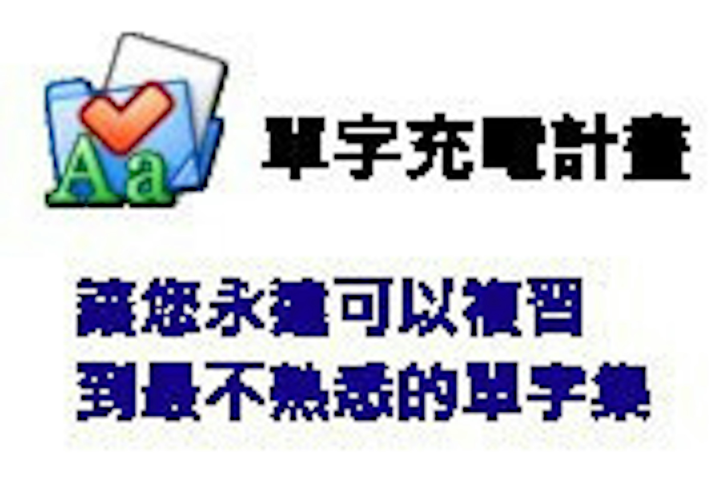 是單字充電計畫 - 讓背單字變得更有效率這篇文章的首圖