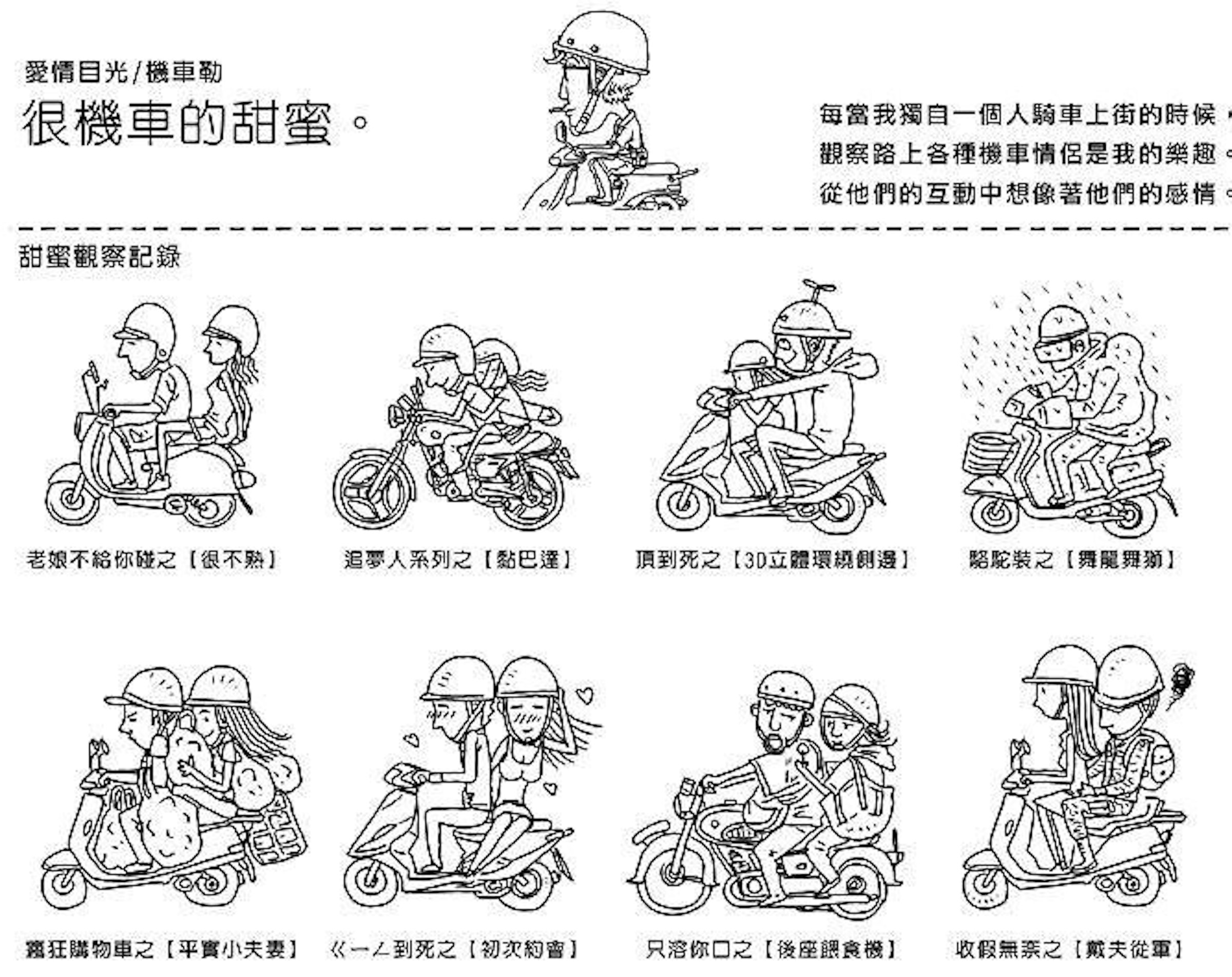 是騎車時，你是否曾觀察周遭騎車的情侶呢……這篇文章的首圖