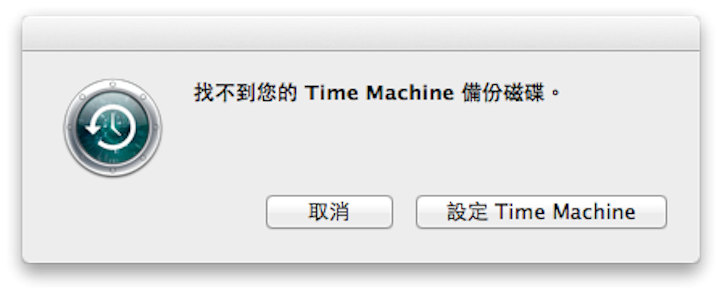 是科 How-to：停用 OS X Lion 中 Time Machine 本機硬碟備份這篇文章的首圖