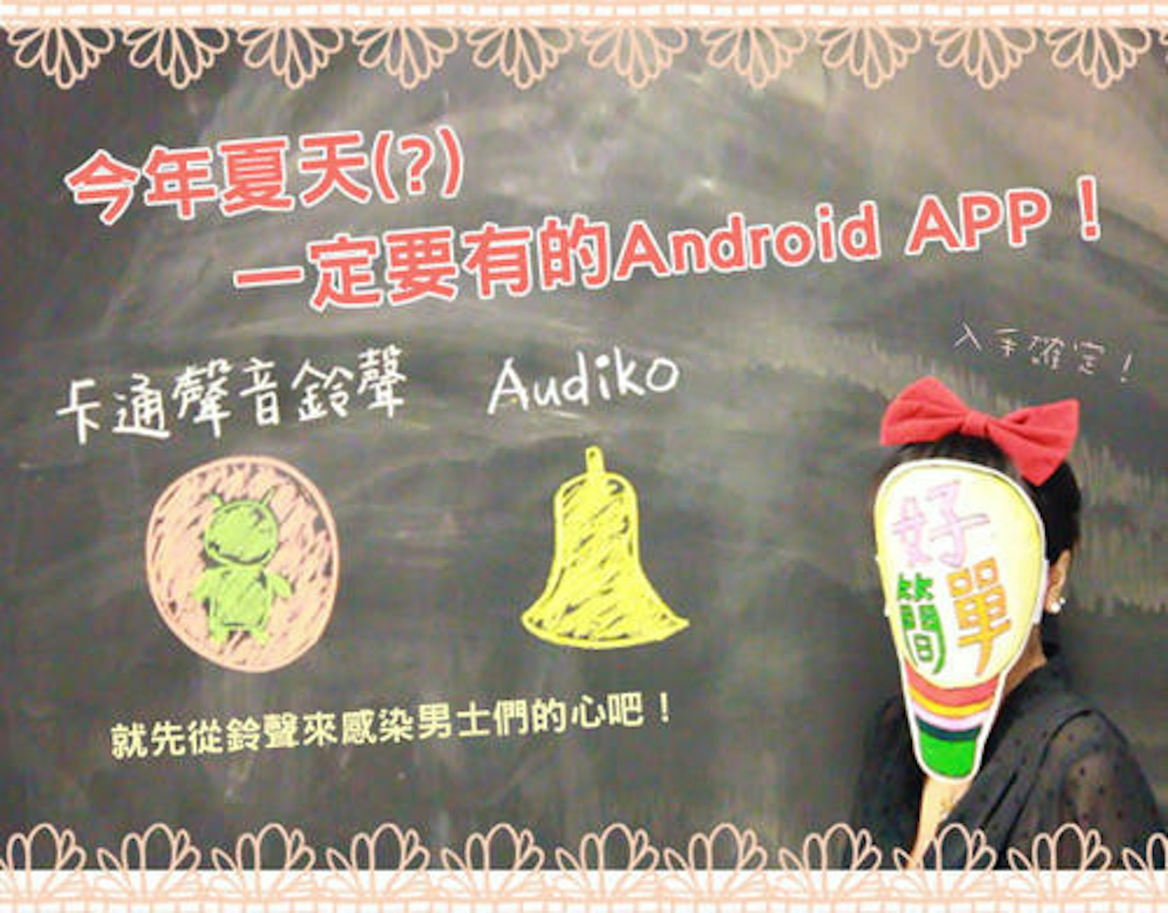 是【好撇步】Android APP : 兩個潮人必備免費鈴聲下載 APP這篇文章的首圖