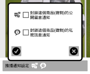 商品推播通知設定