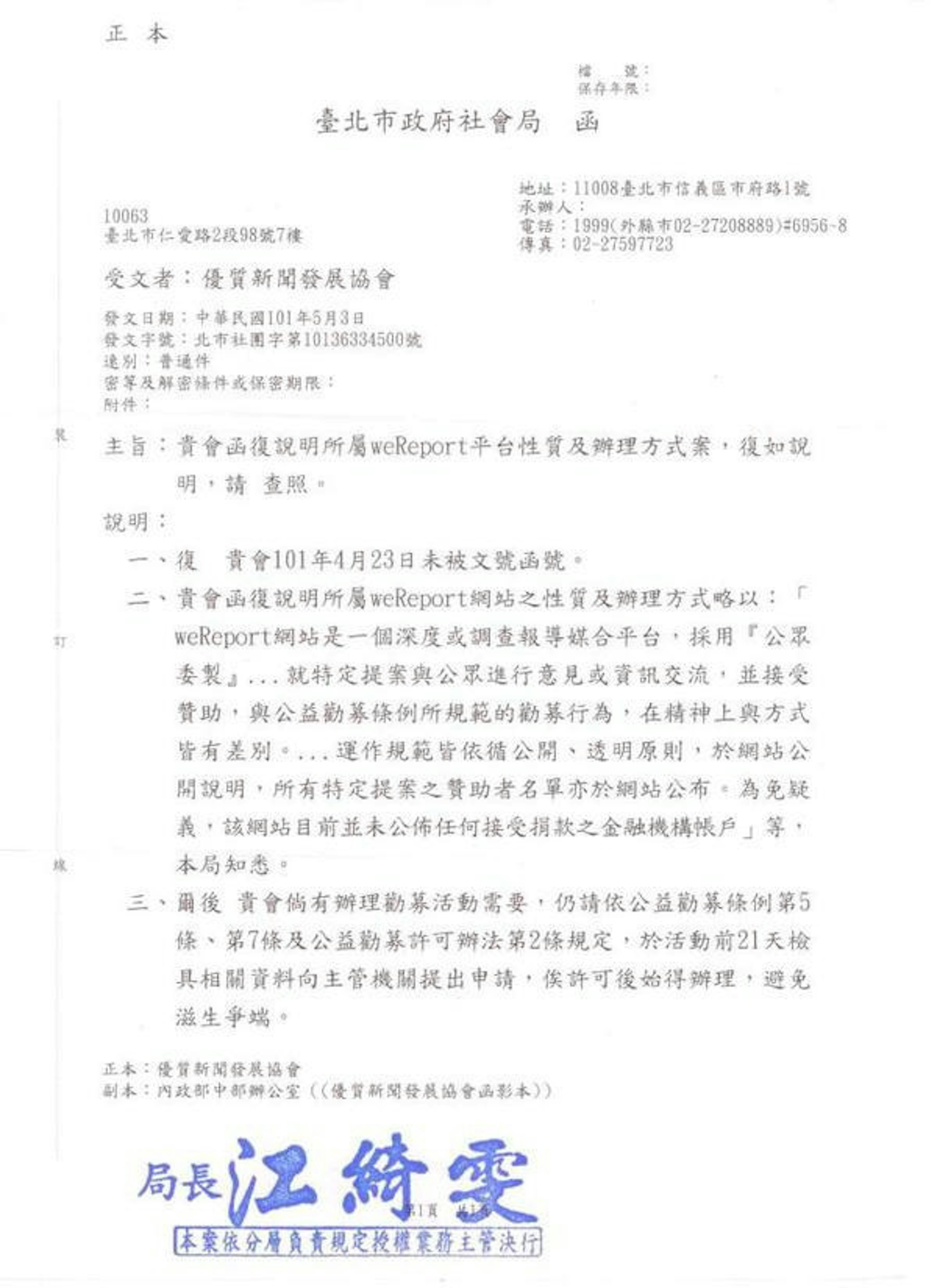 是 weReport的執行模式，政府回函判定仍屬於公益勸募範圍，不知對於其他群眾募資網站是否造成影響這篇文章的首圖