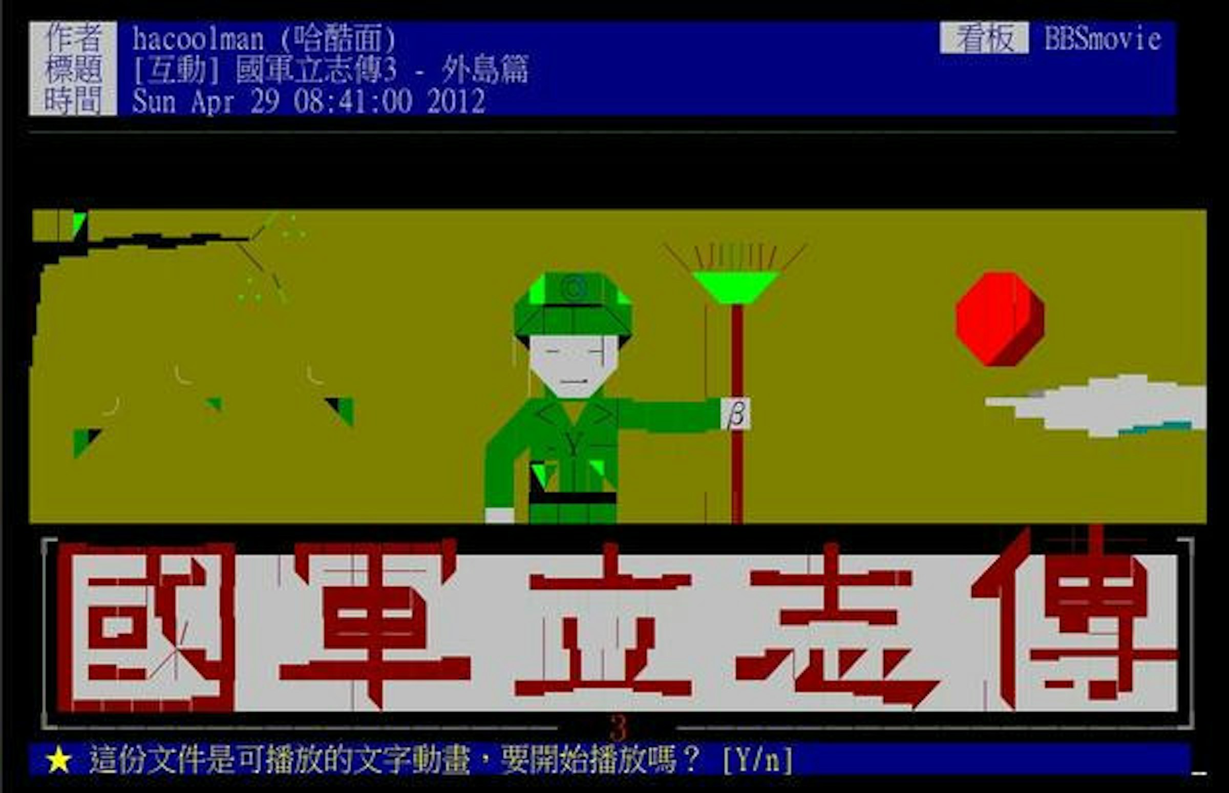 是ANSI動畫的至高境界：SLG模擬遊戲「國軍立志傳3-外島篇」這篇文章的首圖