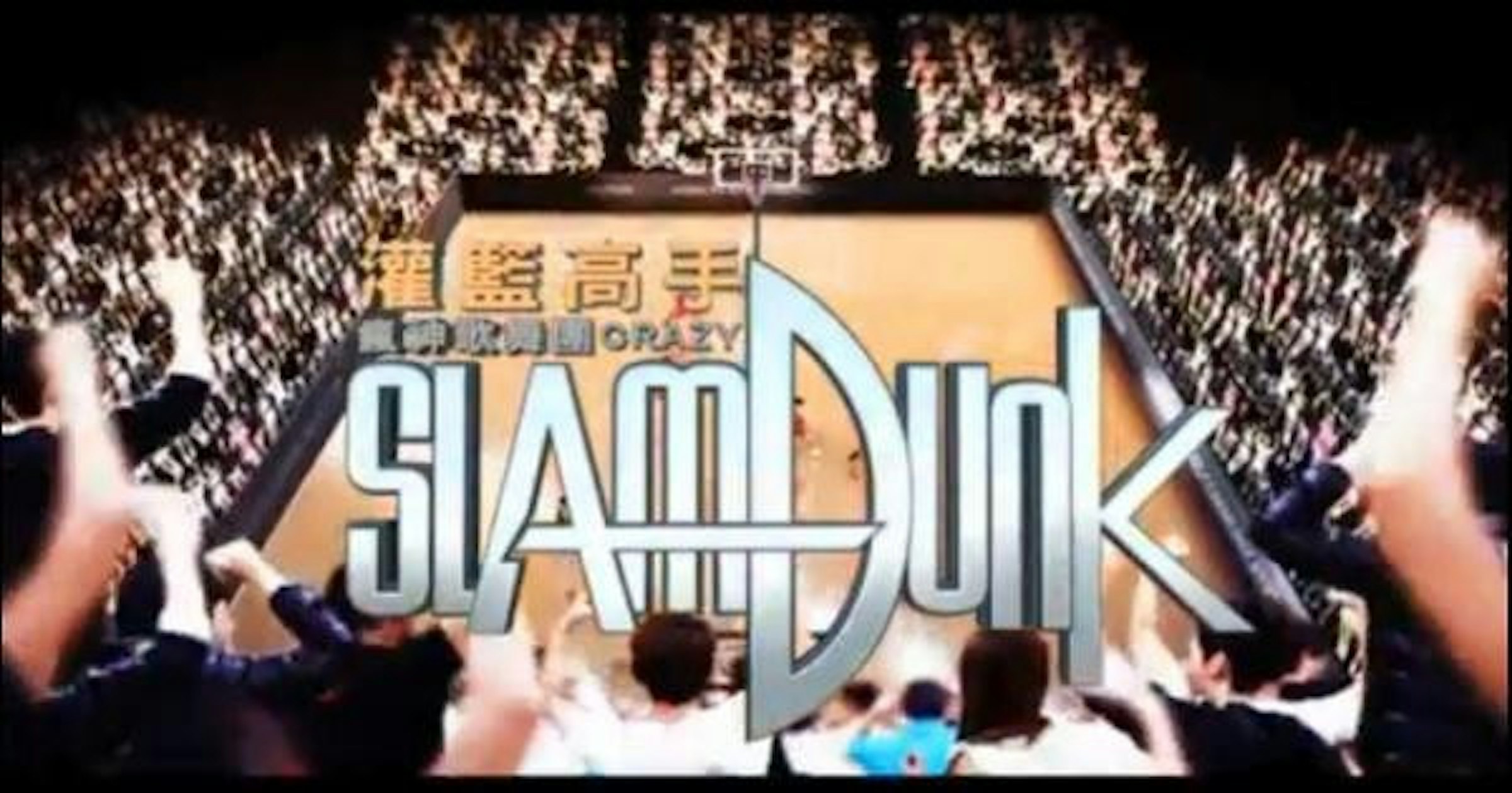 是國內綜藝節目也來一段「灌籃高手」主題曲真人版，算是經典重現嗎？這篇文章的首圖