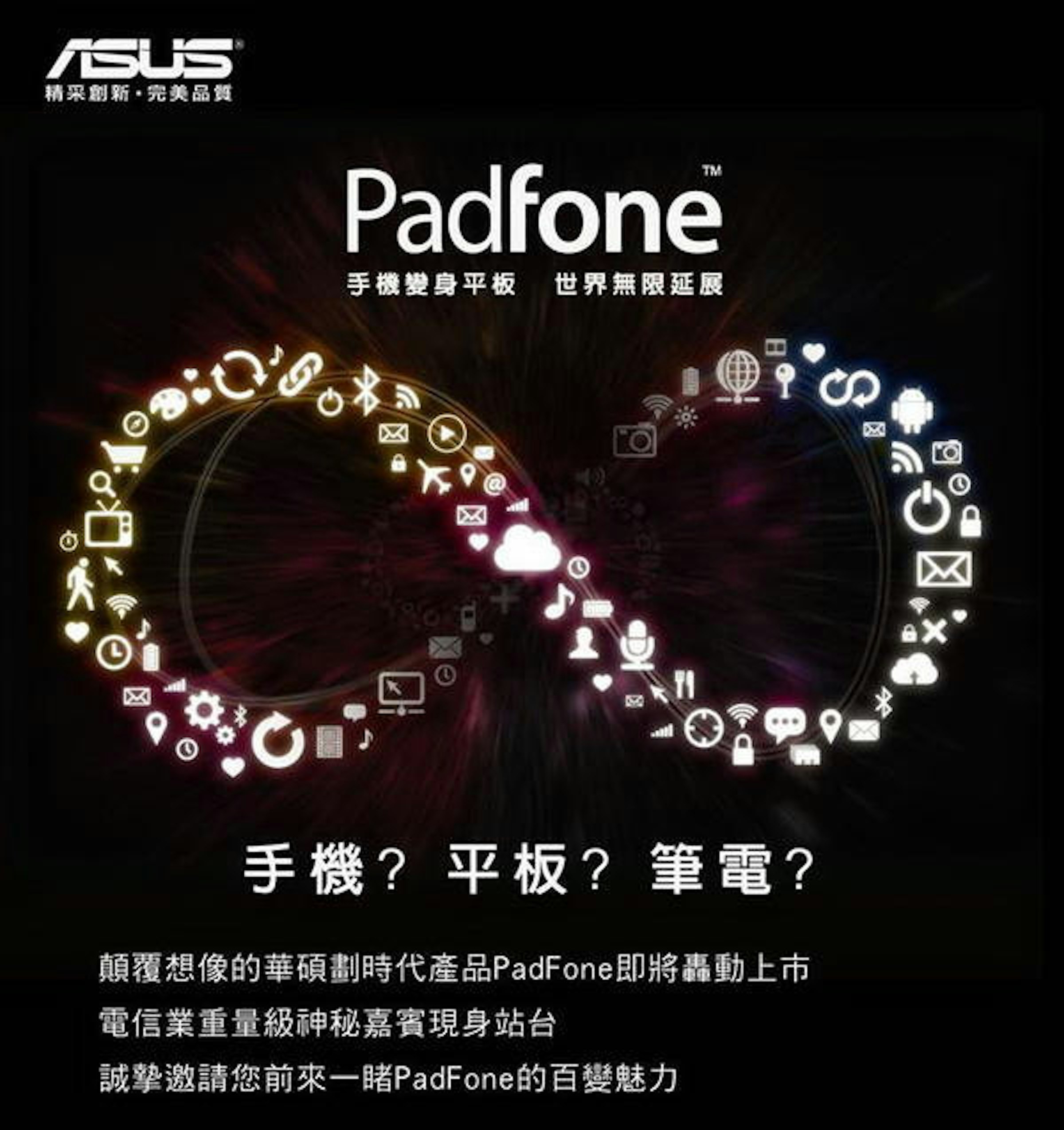 是華碩Padfone即將上市，這算是手機部門背水一戰的產品嗎這篇文章的首圖