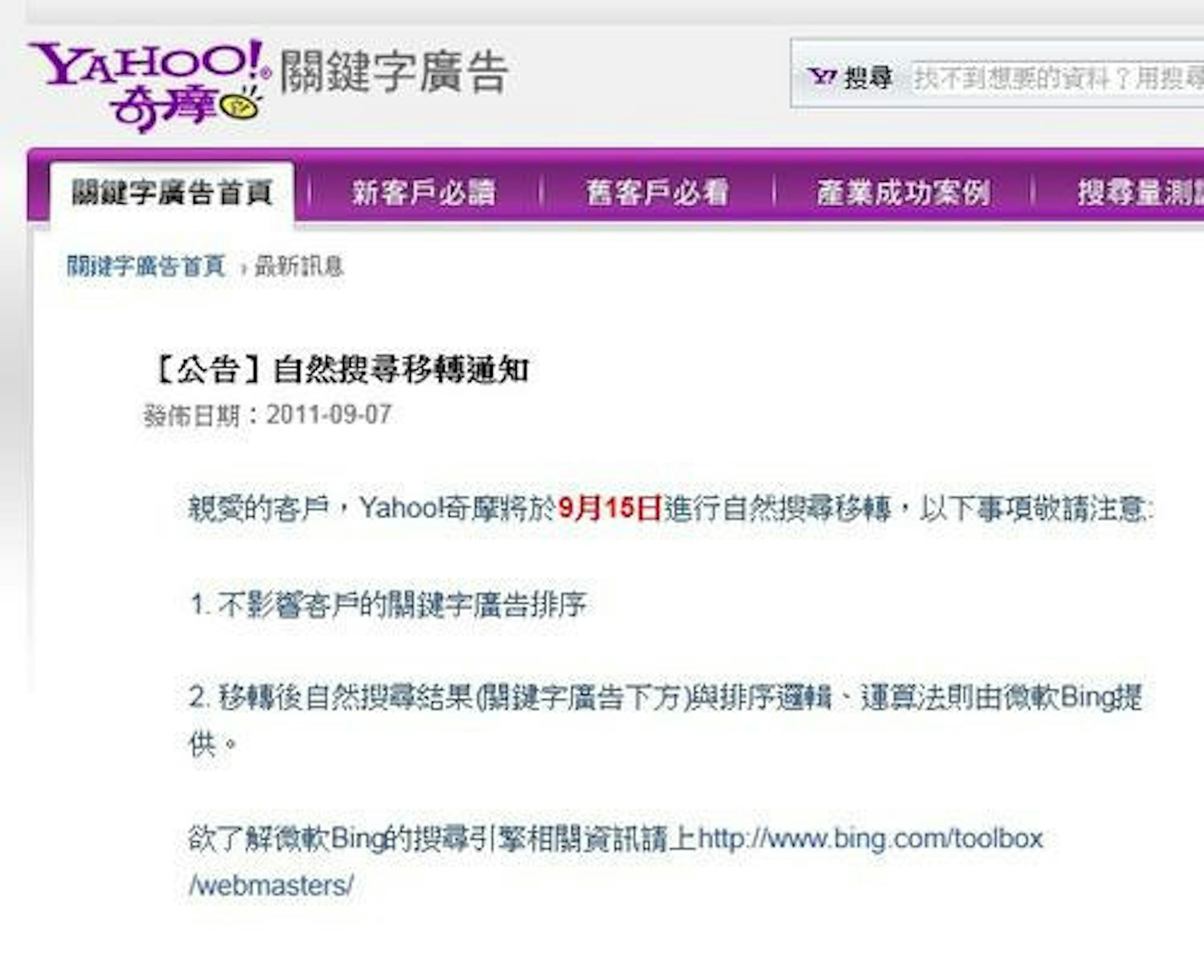 是Yahoo奇摩搜尋將轉移給微軟Bing這篇文章的首圖