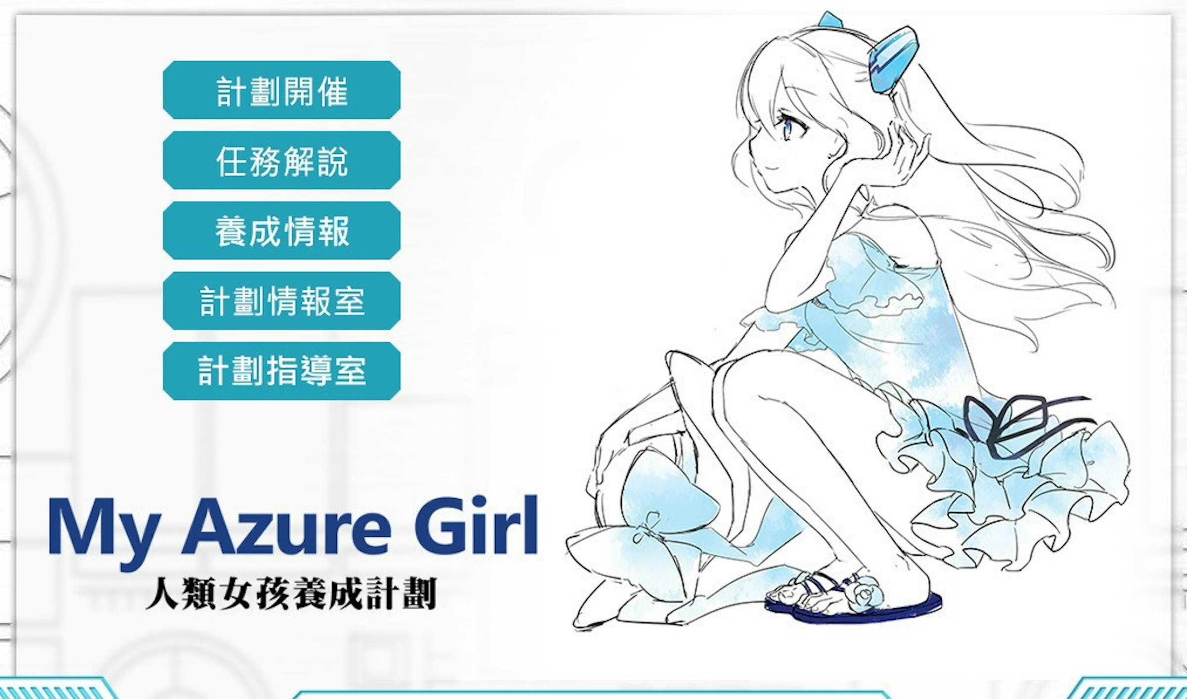 是玩美少女養成遊戲來了解雲端技術，台灣微軟請藍澤光代言Azure，成為台灣地區的Azure Girl這篇文章的首圖