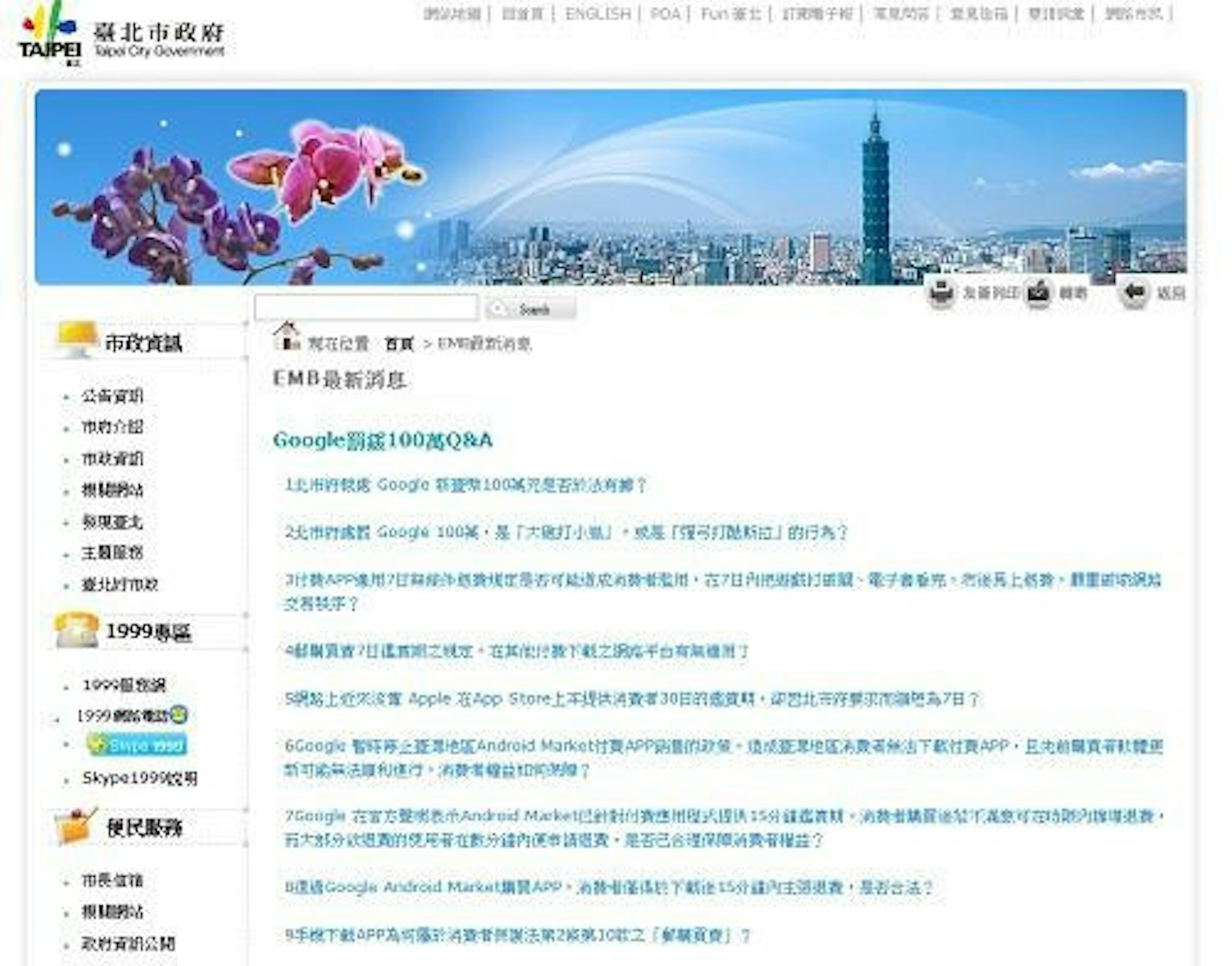 是台北市政府對於Google罰鍰100萬之事提出Q與A，有興趣的就看看吧這篇文章的首圖