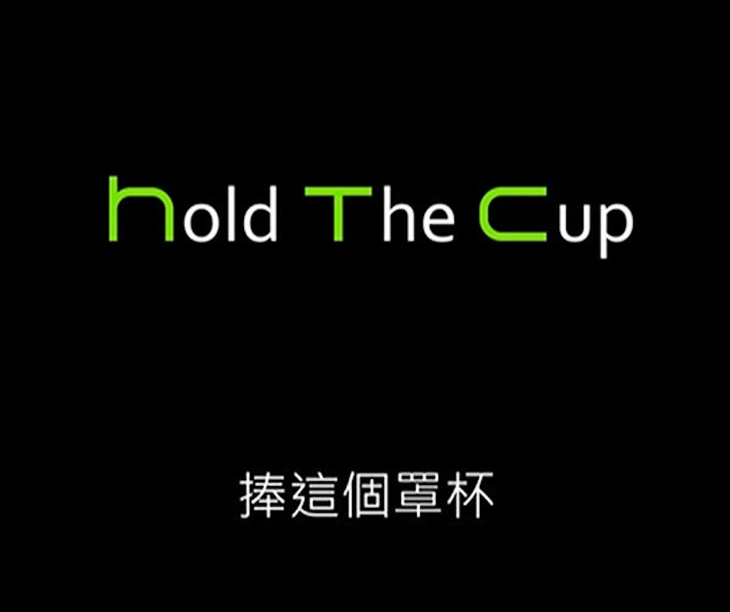 是HTC台灣版的廣告出爐了！……不過是惡搞版的這篇文章的首圖
