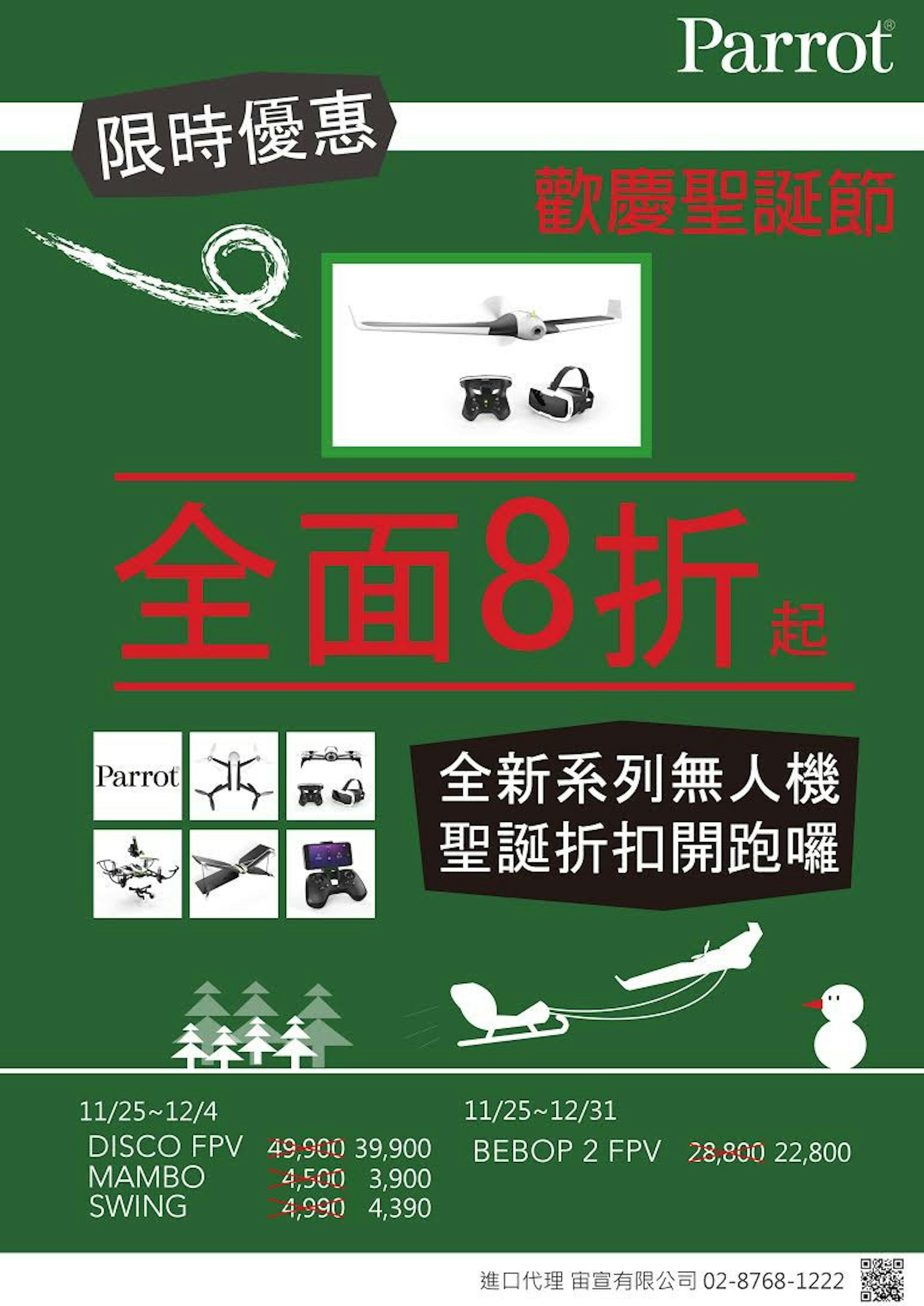 是Parrot 無人機聖誕折扣即日開跑， DISCO FPV 降幅近萬元這篇文章的首圖