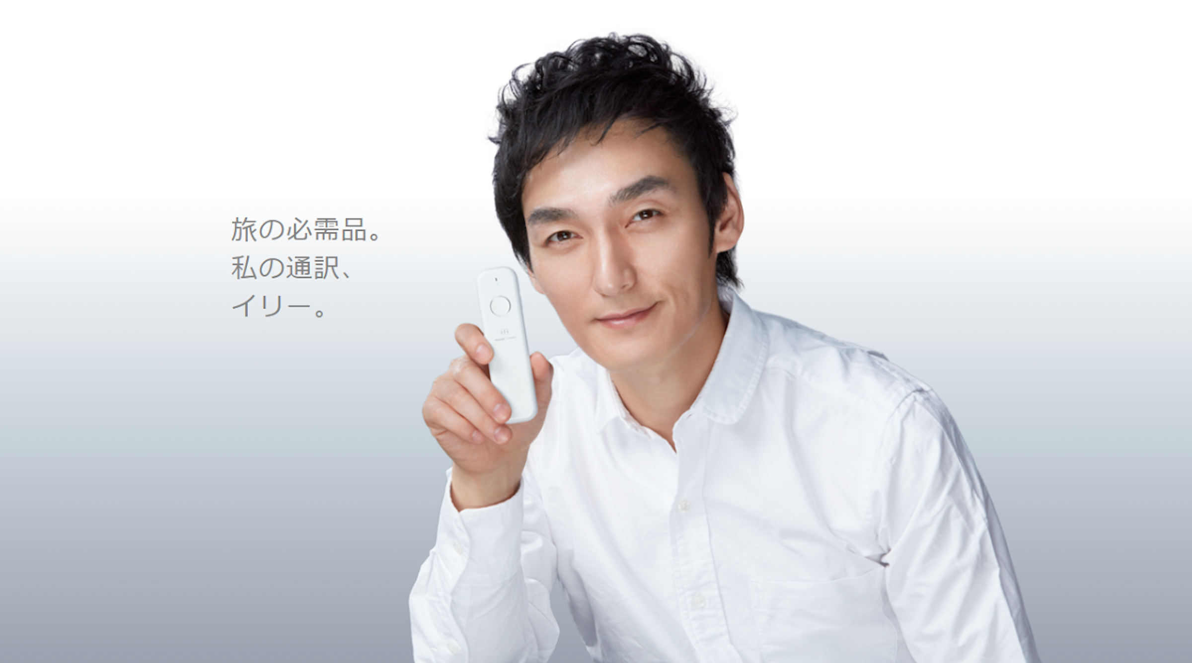 Tsuyoshi Kusanagi, ili, Translation, SMAP, Surname, Television advertisement, Japanese idol, face, skin, chin, forehead, white collar worker, jaw, smile, product, finger, neck, joy, 翻訳機, 伊右衛門, 旅の必需品。私の通訳、イリー, 必需, 通訳, イリー, 旅の必需品。私の通訳、イリー, 草葉剛，ili，翻譯，SMAP，姓氏，電視廣告，日本偶像，臉，皮膚，下巴，額頭，白領，下巴，微笑，產品，手指，脖子，歡樂