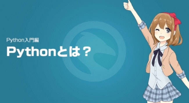 是來跟二次元萌妹子快樂學 Python ，日本網站推出虛擬角色免費線上入門課程這篇文章的首圖
