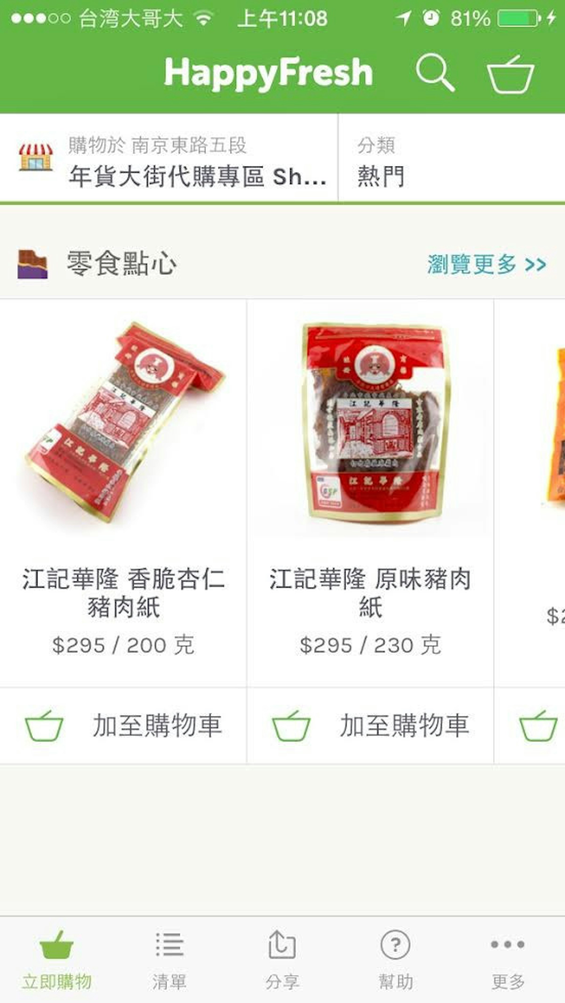 是忙到沒時間買年貨？ Happy Flash 宣布推出 app 迪化街年貨代購服務這篇文章的首圖